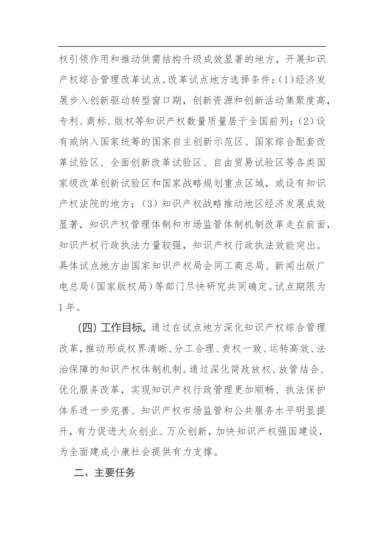 知识产权综合管理改革试点总体方案.doc 第3页