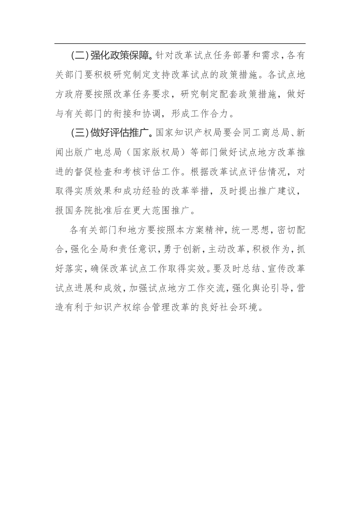 知识产权综合管理改革试点总体方案.doc 第6页