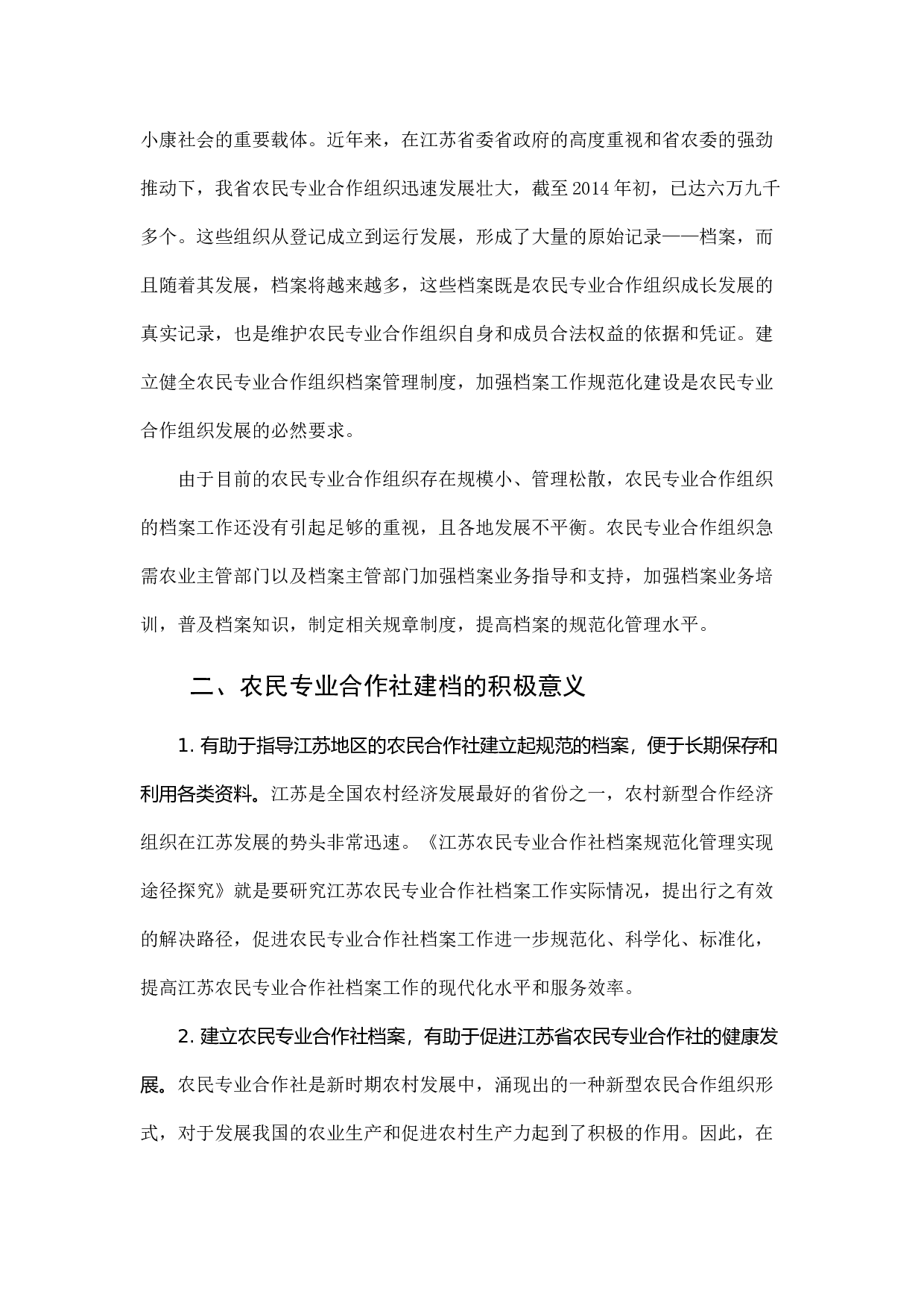江苏农民专业合作社档案规范化管理实现途径研究.docx 第3页