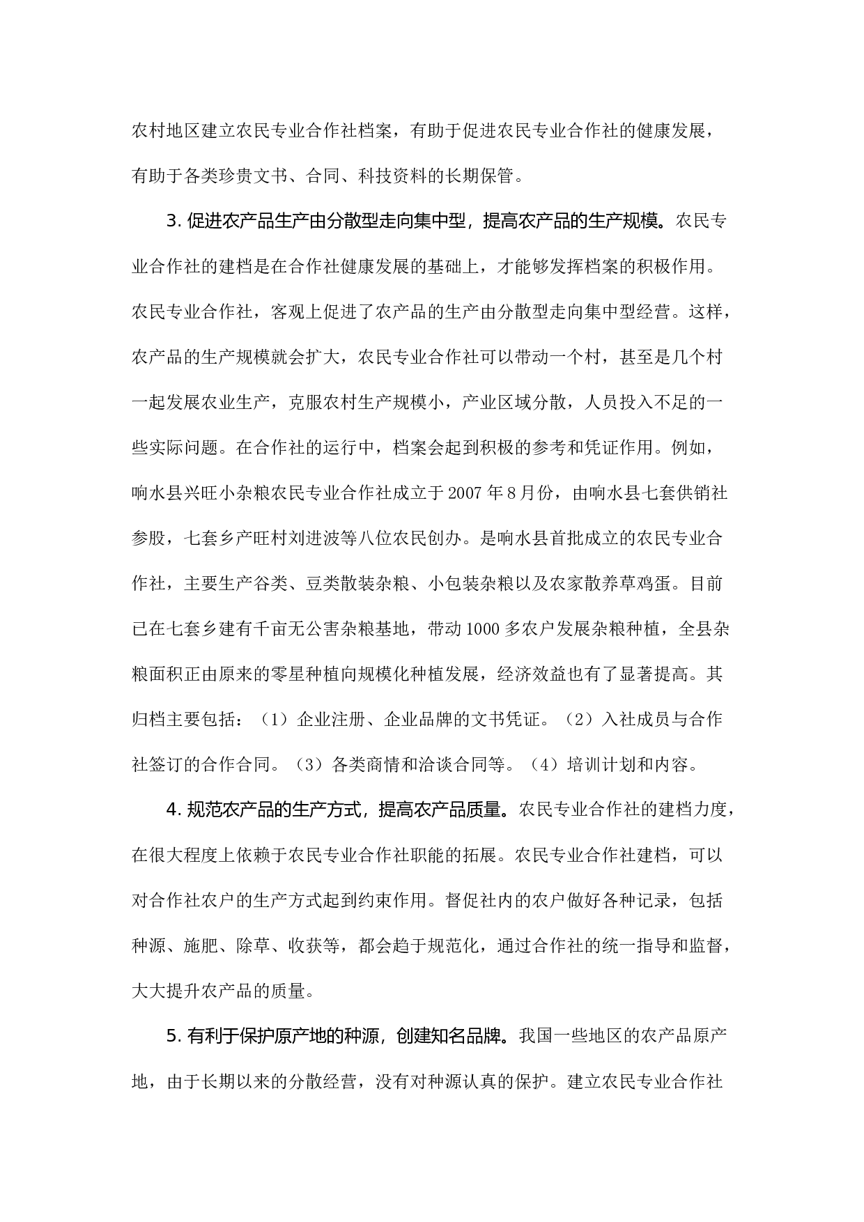 江苏农民专业合作社档案规范化管理实现途径研究.docx 第4页