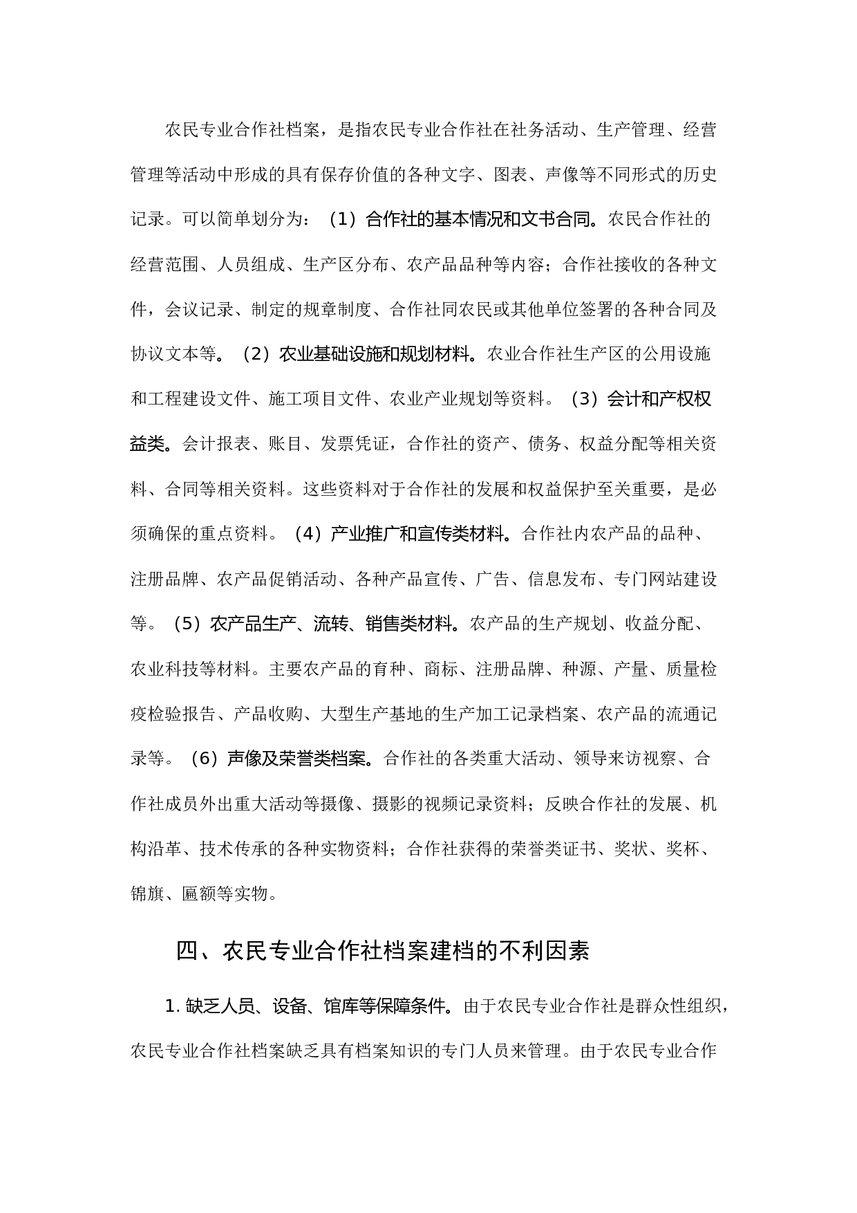 江苏农民专业合作社档案规范化管理实现途径研究.docx 第6页