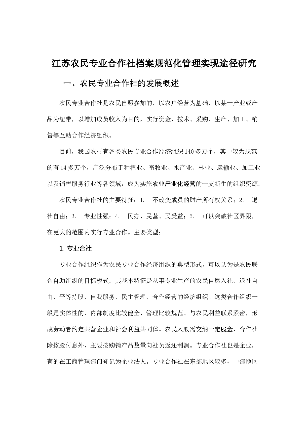 江苏农民专业合作社档案规范化管理实现途径研究.docx 第1页
