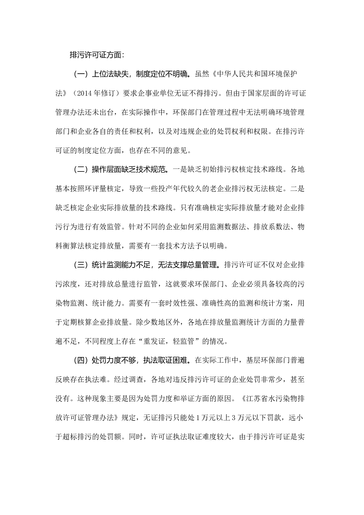 江苏省排污许可证管理及排污权交易调研报告.docx 第6页