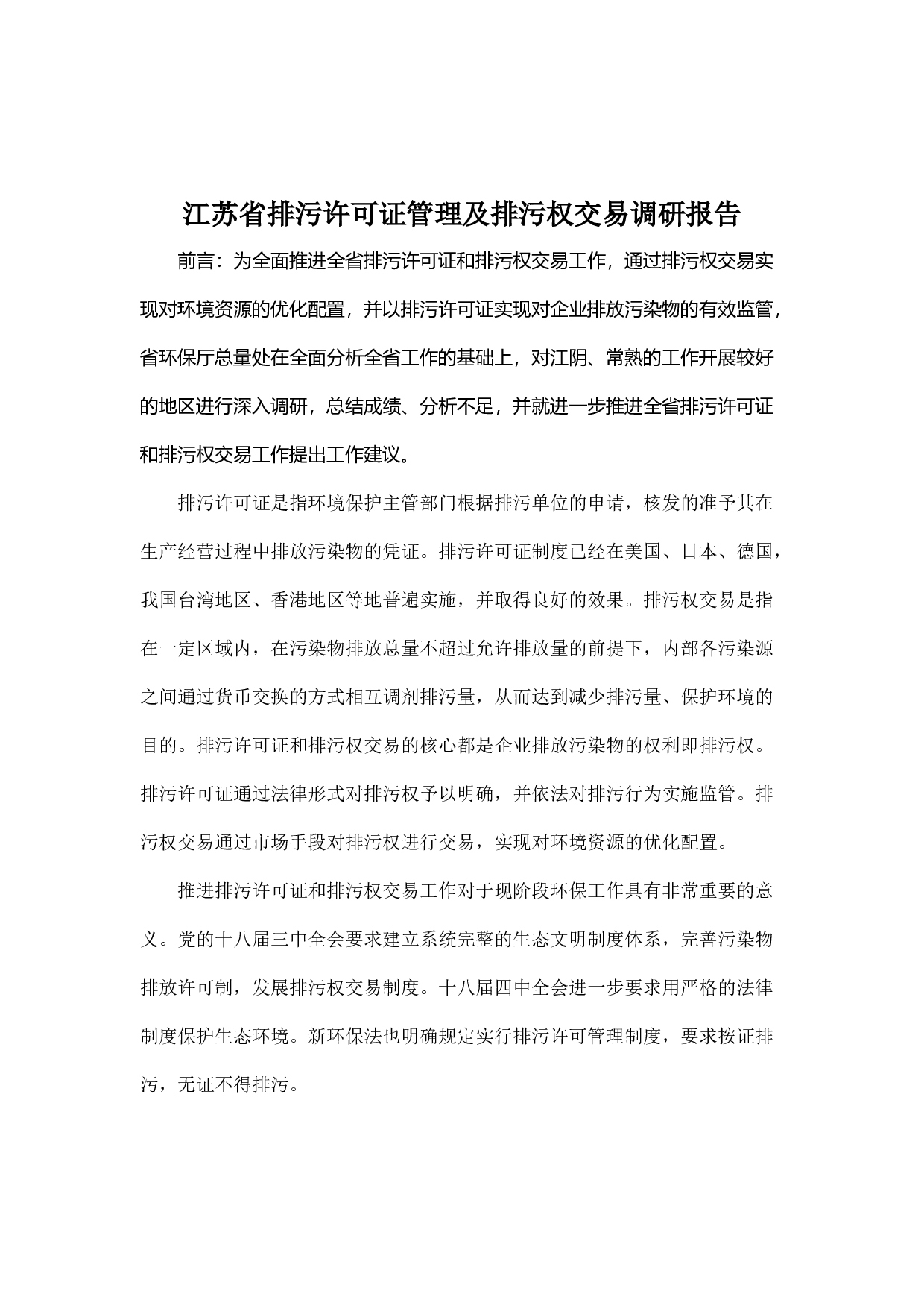江苏省排污许可证管理及排污权交易调研报告.docx 第1页