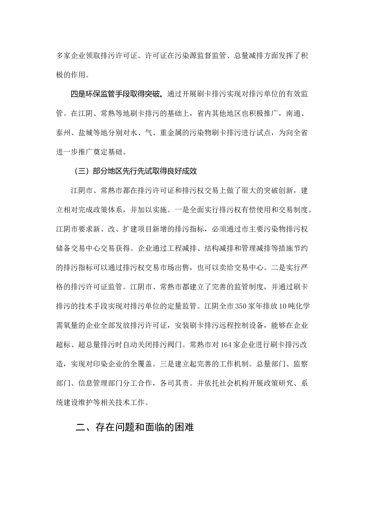 江苏省排污许可证管理及排污权交易调研报告.docx 第4页