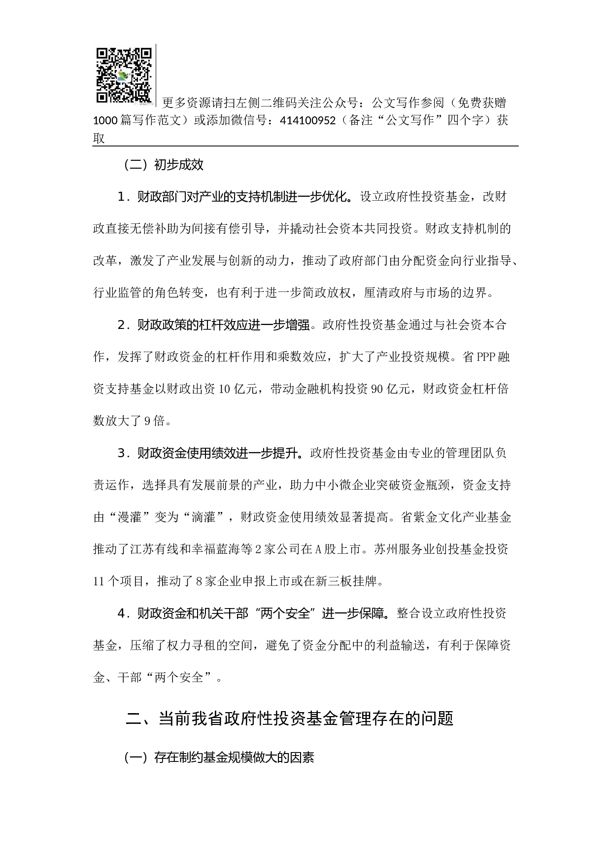 江苏省政府性投资基金管理研究.docx 第2页