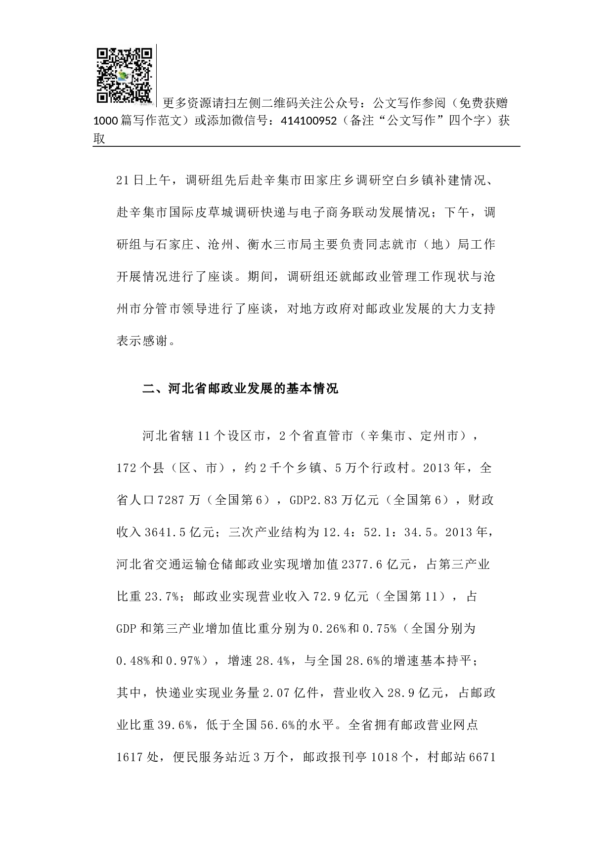 河北省邮政业发展综合调研报告.docx 第2页