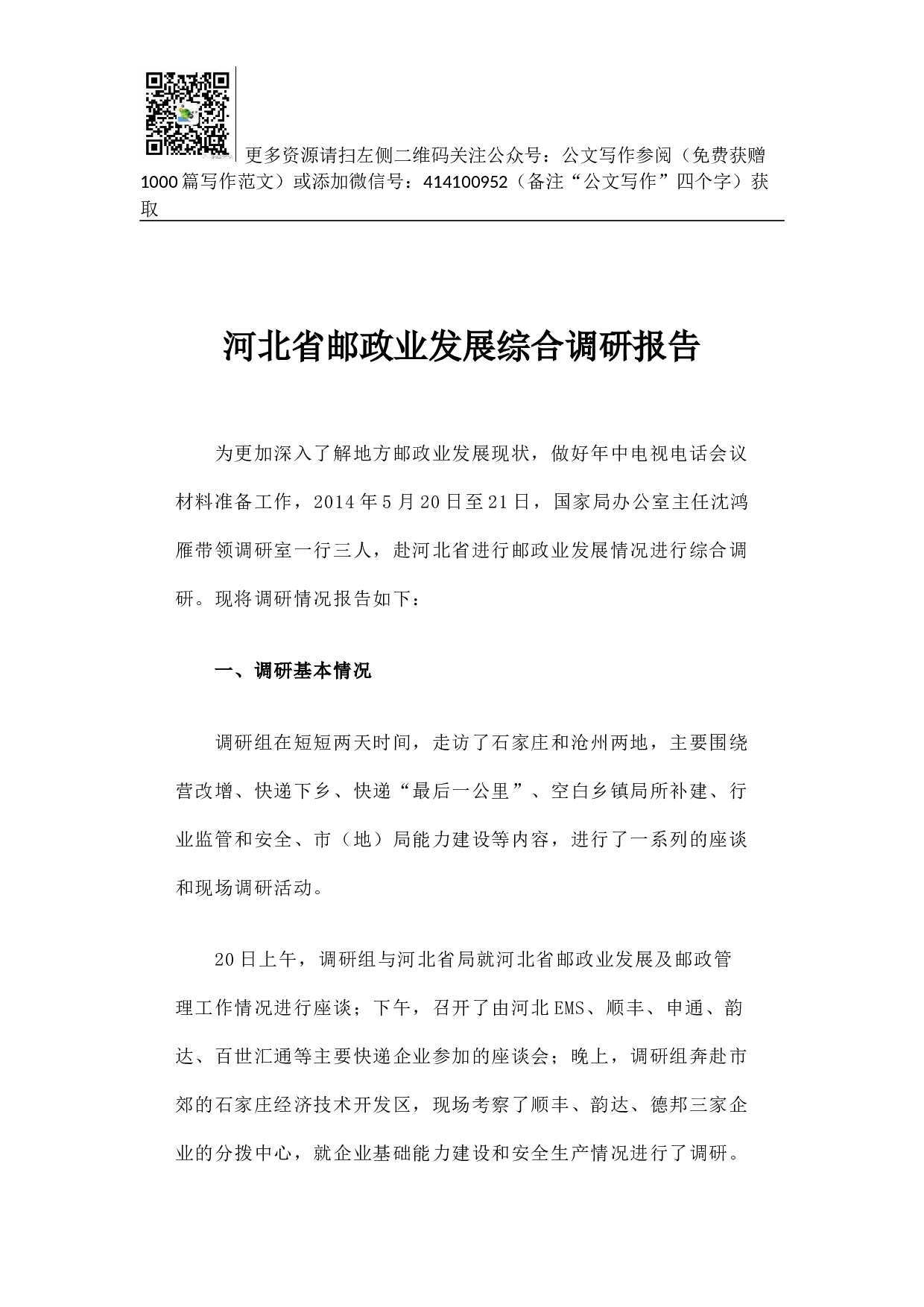 河北省邮政业发展综合调研报告.docx 第1页