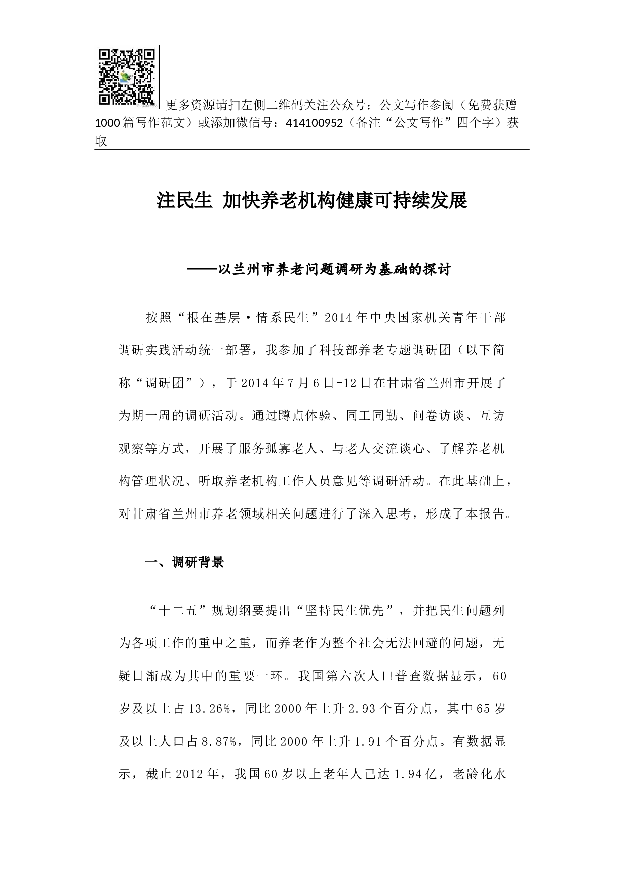 注民生 加快养老机构健康可持续发展&mdash;&mdash;以兰州市养老问题调研为基础的探讨.docx 第1页