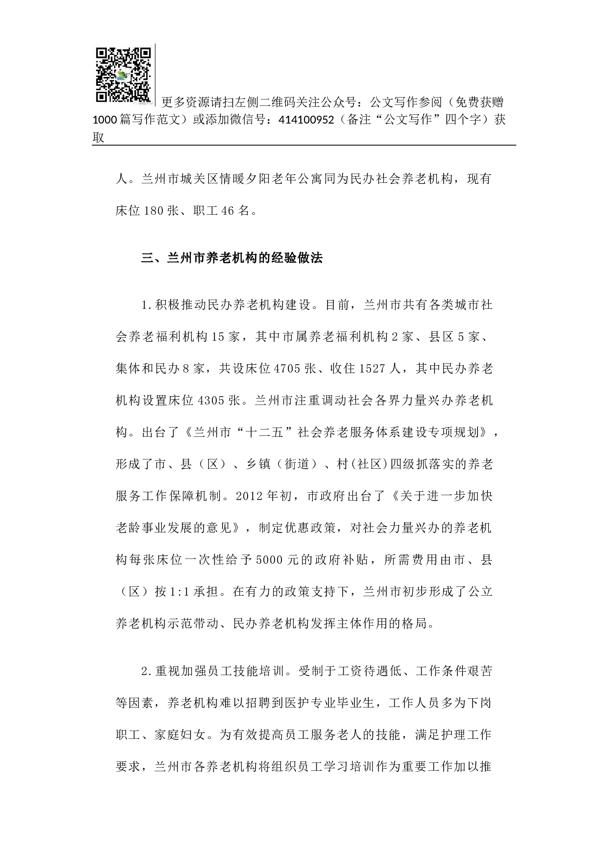 注民生 加快养老机构健康可持续发展&mdash;&mdash;以兰州市养老问题调研为基础的探讨.docx 第4页