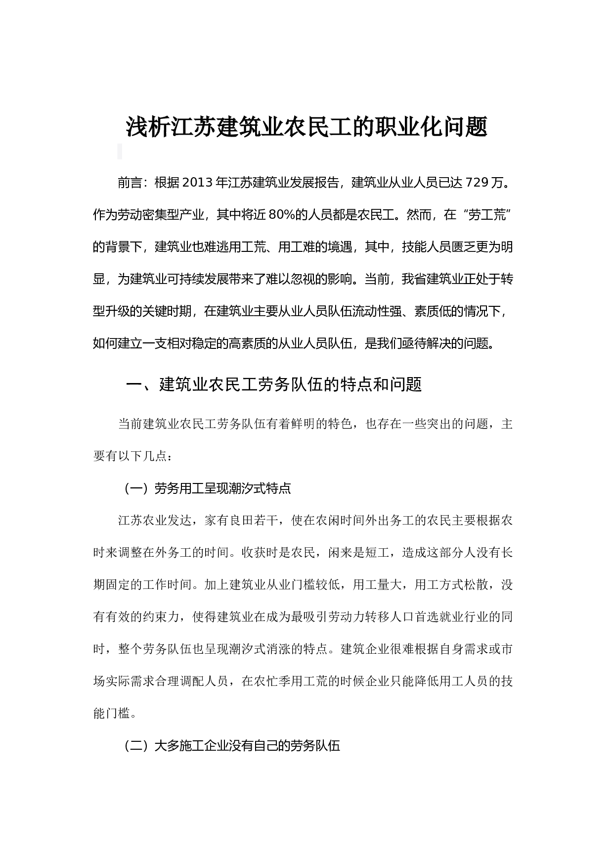 浅析江苏建筑业农民工的职业化问题.docx 第1页