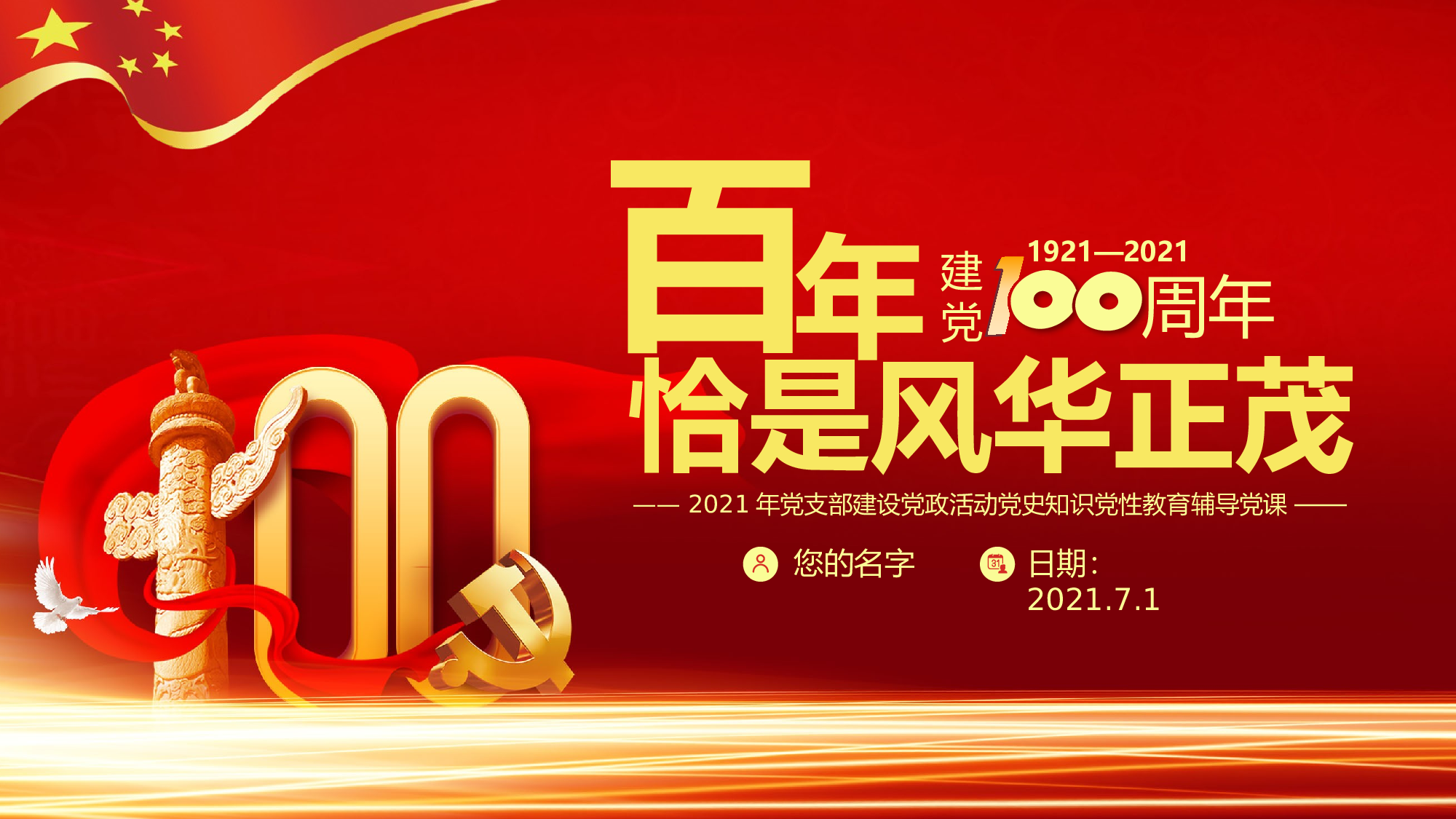 百年风华2023年党支部建设党政活动党史知识党性教育辅导党课PPT（20230430）.pptx 第1页