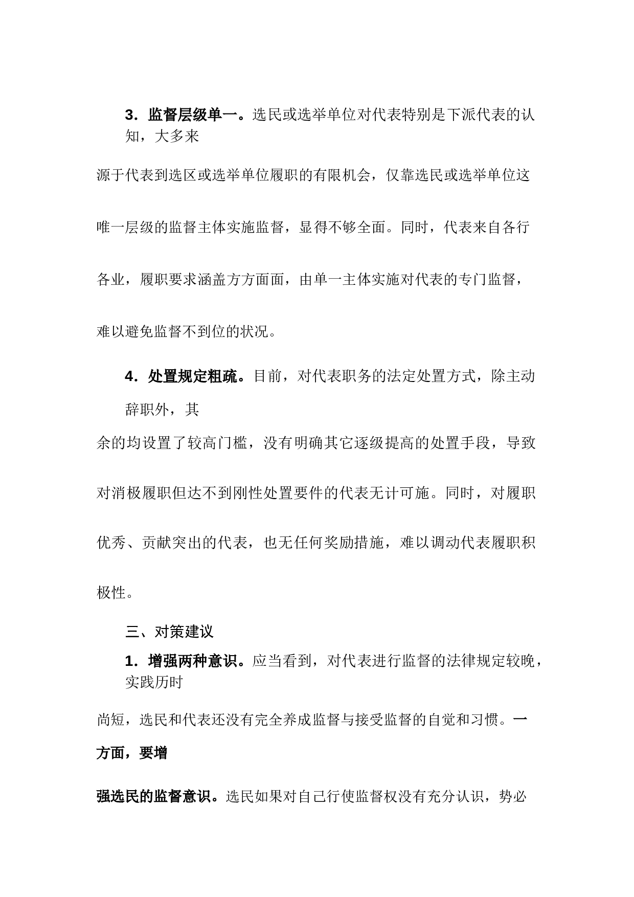 浅谈加强人大代表履职监督的对策建议.docx 第3页