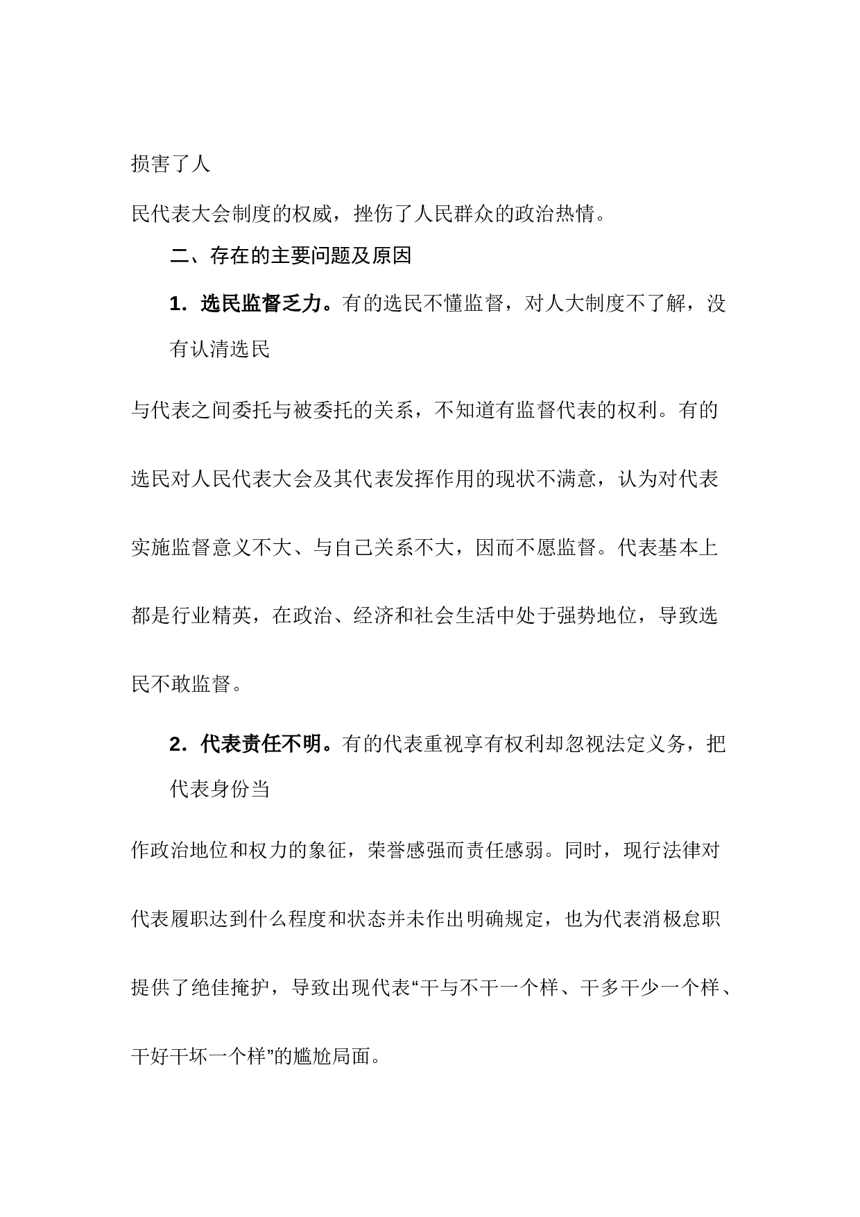 浅谈加强人大代表履职监督的对策建议.docx 第2页