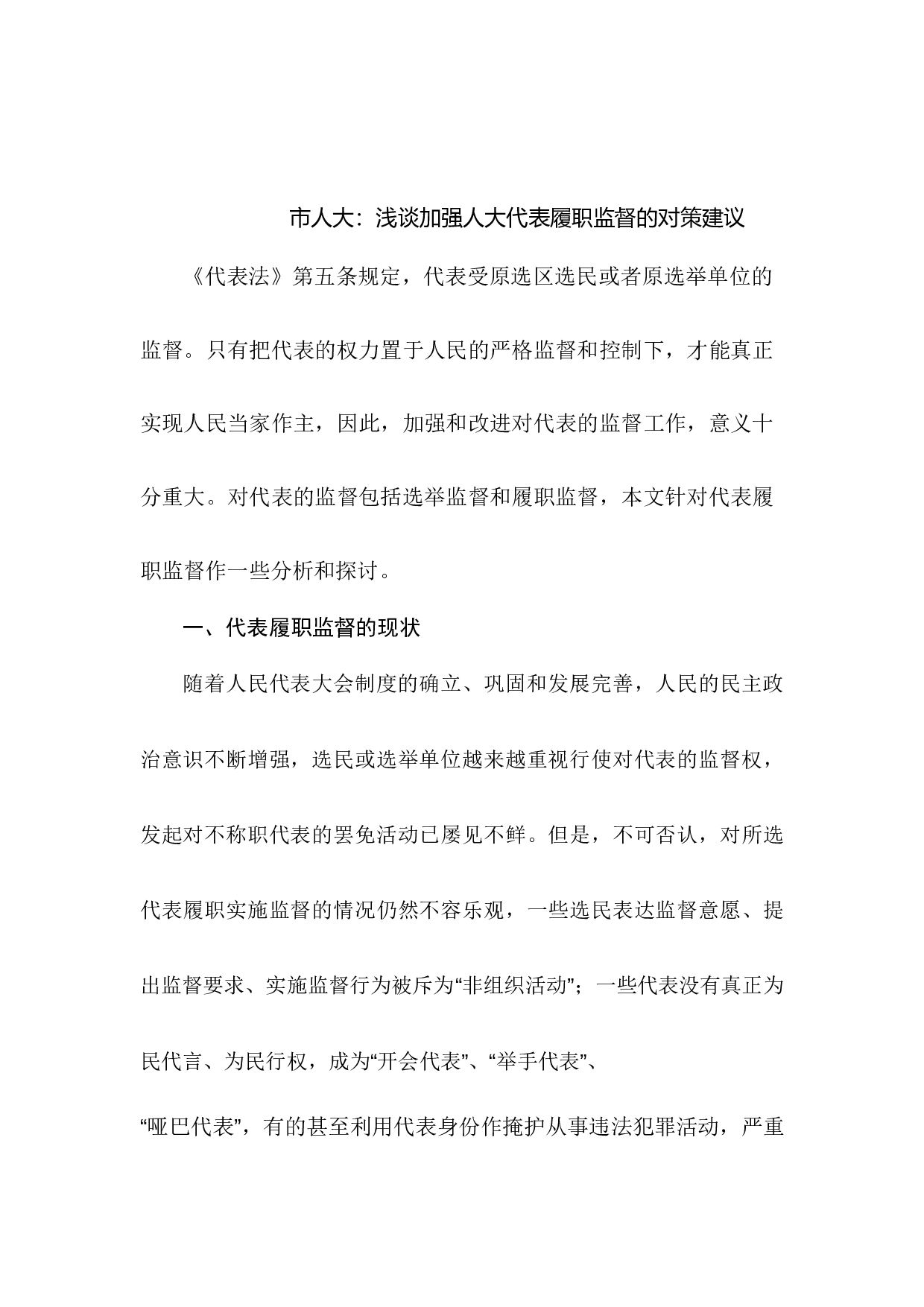 浅谈加强人大代表履职监督的对策建议.docx 第1页