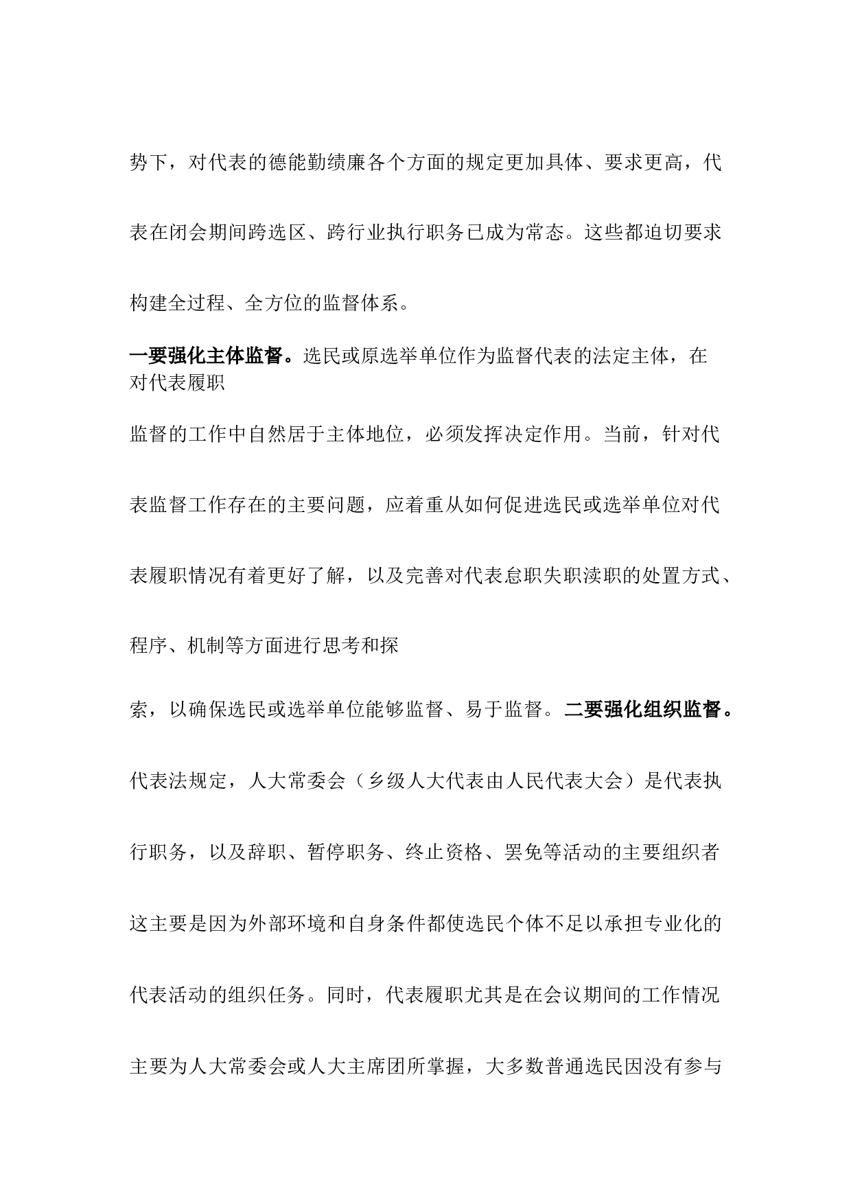 浅谈加强人大代表履职监督的对策建议.docx 第5页
