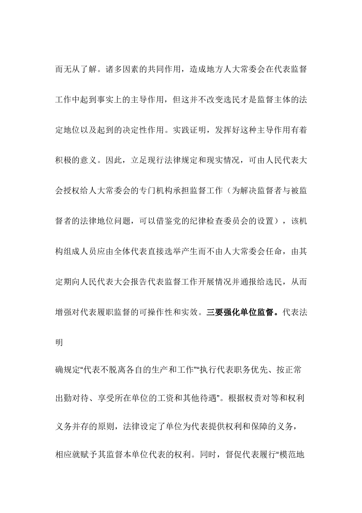 浅谈加强人大代表履职监督的对策建议.docx 第6页