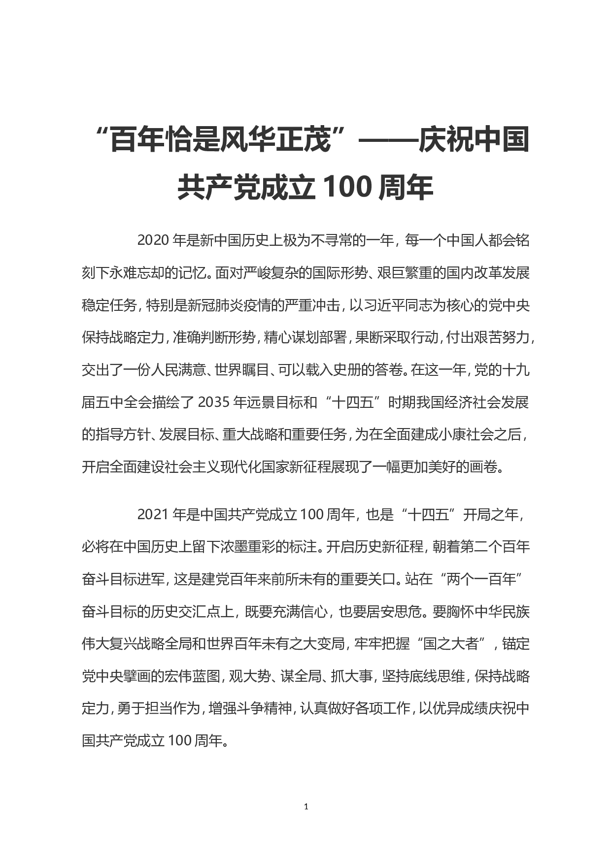 百年风华2023年党支部建设党政活动党史知识党性教育辅导党课讲稿（20230430）.doc 第1页