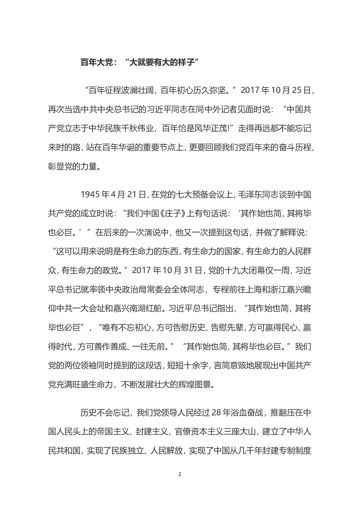 百年风华2023年党支部建设党政活动党史知识党性教育辅导党课讲稿（20230430）.doc 第2页