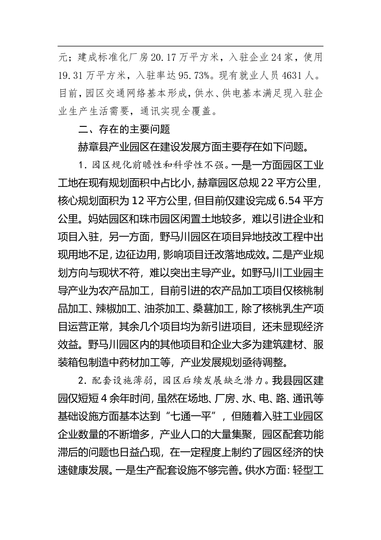 赫章县产业园区&ldquo;一园一策&rdquo;工作方案.doc 第2页