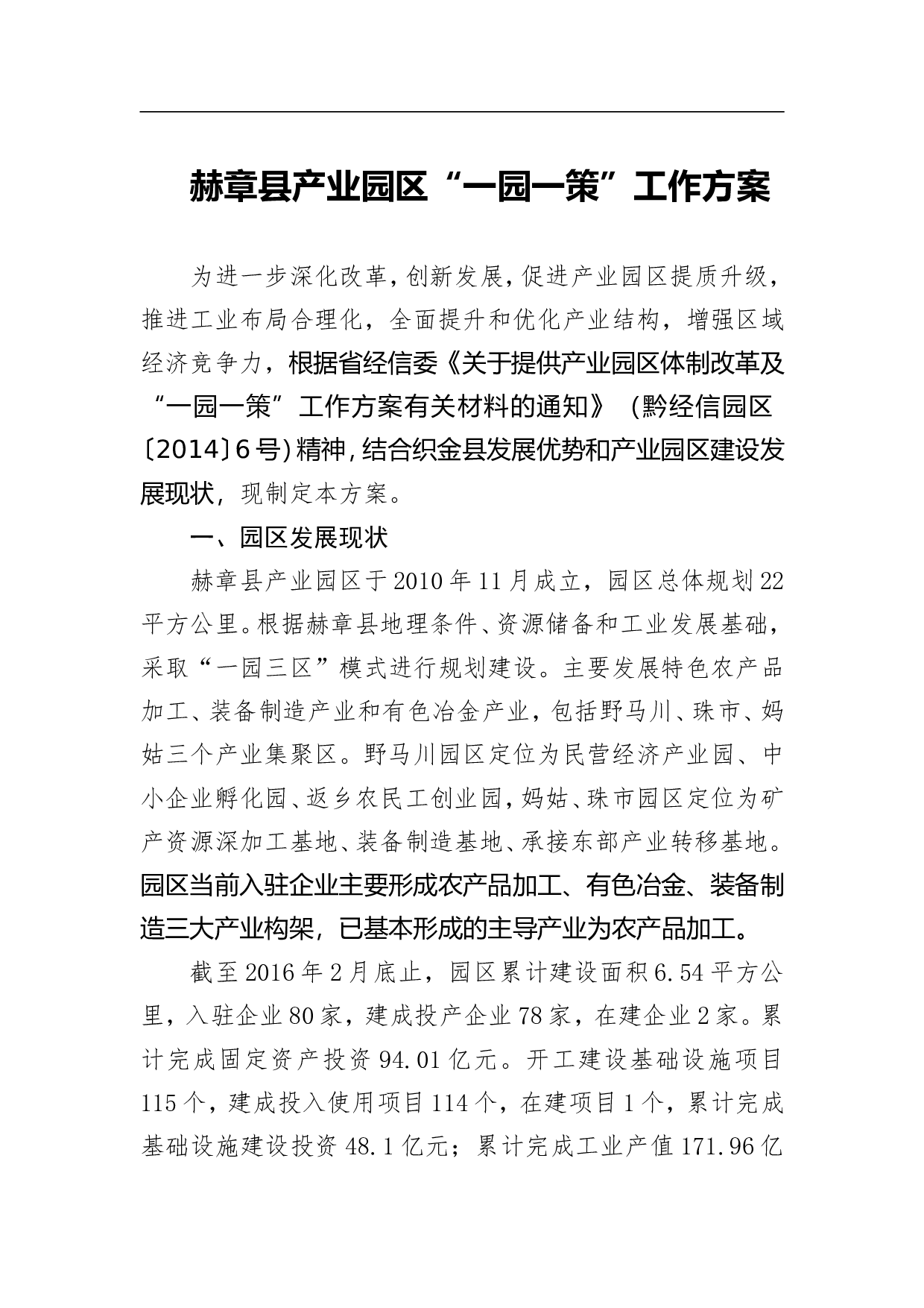 赫章县产业园区&ldquo;一园一策&rdquo;工作方案.doc 第1页