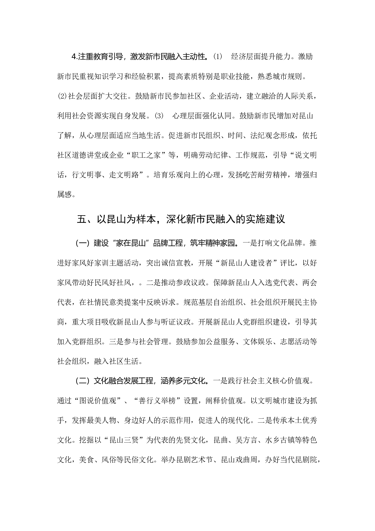 深化新昆山人&ldquo;文化本土化、身份市民化、服务均等化&rdquo;改革的调研.docx 第6页