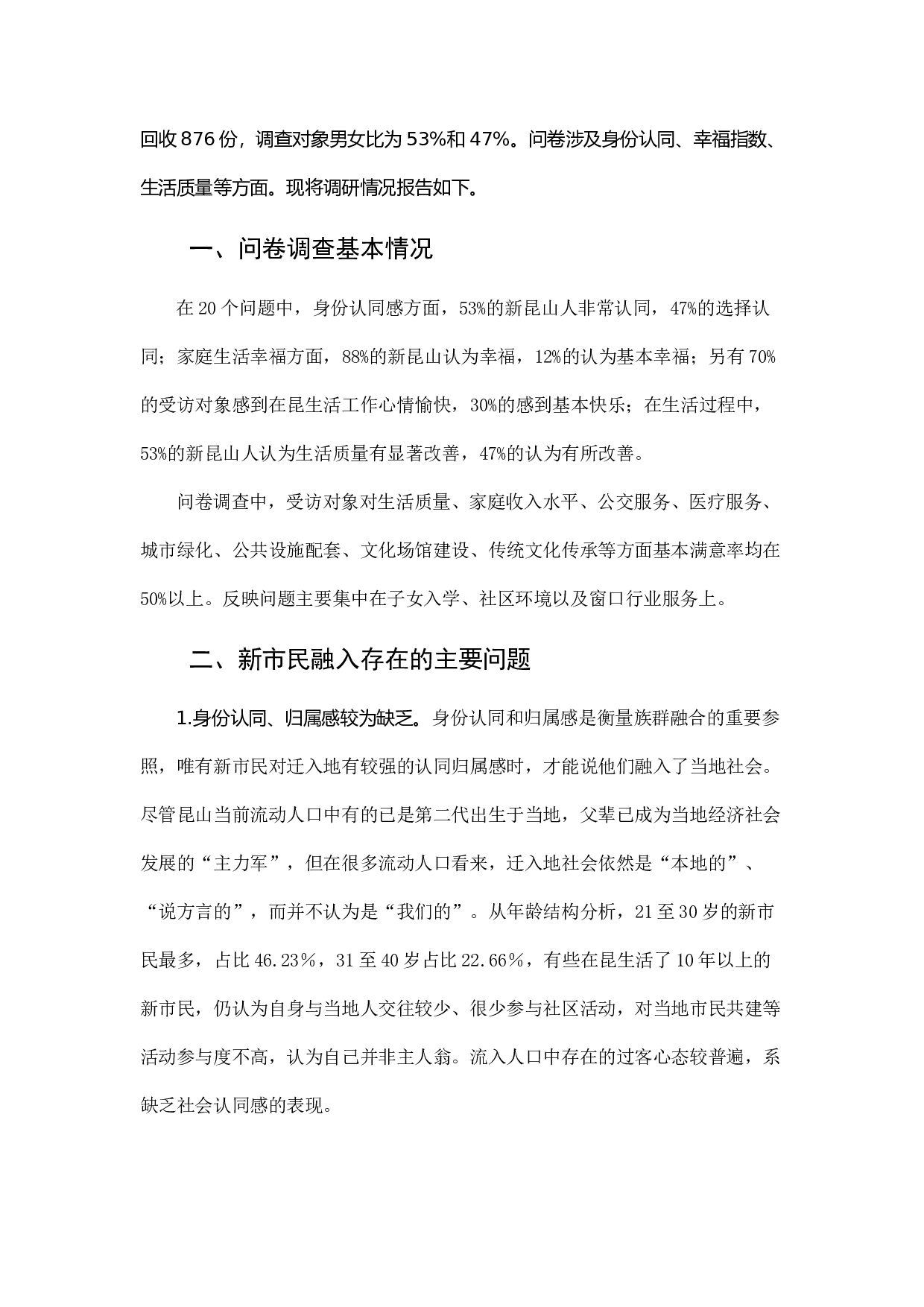 深化新昆山人&ldquo;文化本土化、身份市民化、服务均等化&rdquo;改革的调研.docx 第2页