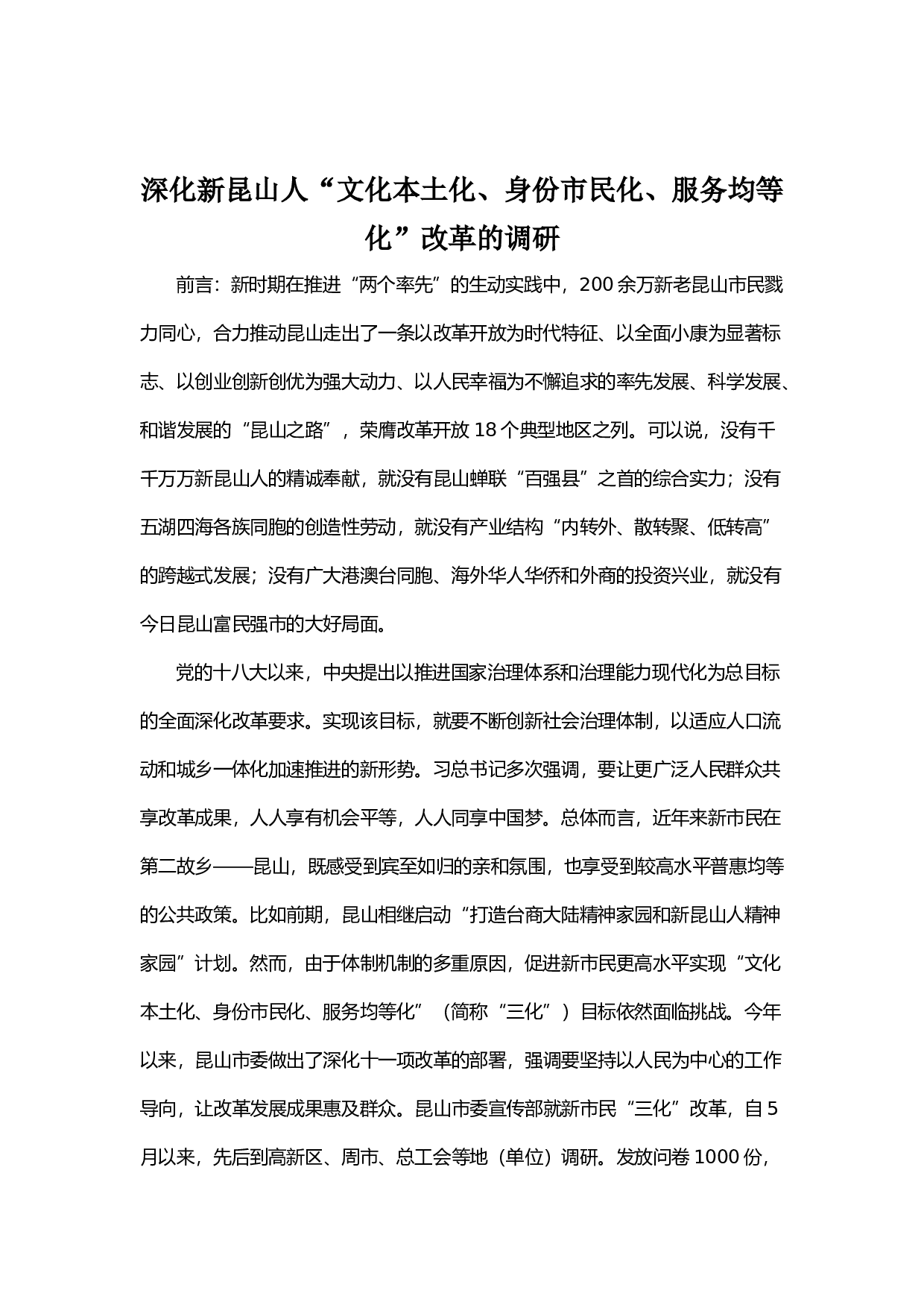 深化新昆山人&ldquo;文化本土化、身份市民化、服务均等化&rdquo;改革的调研.docx 第1页