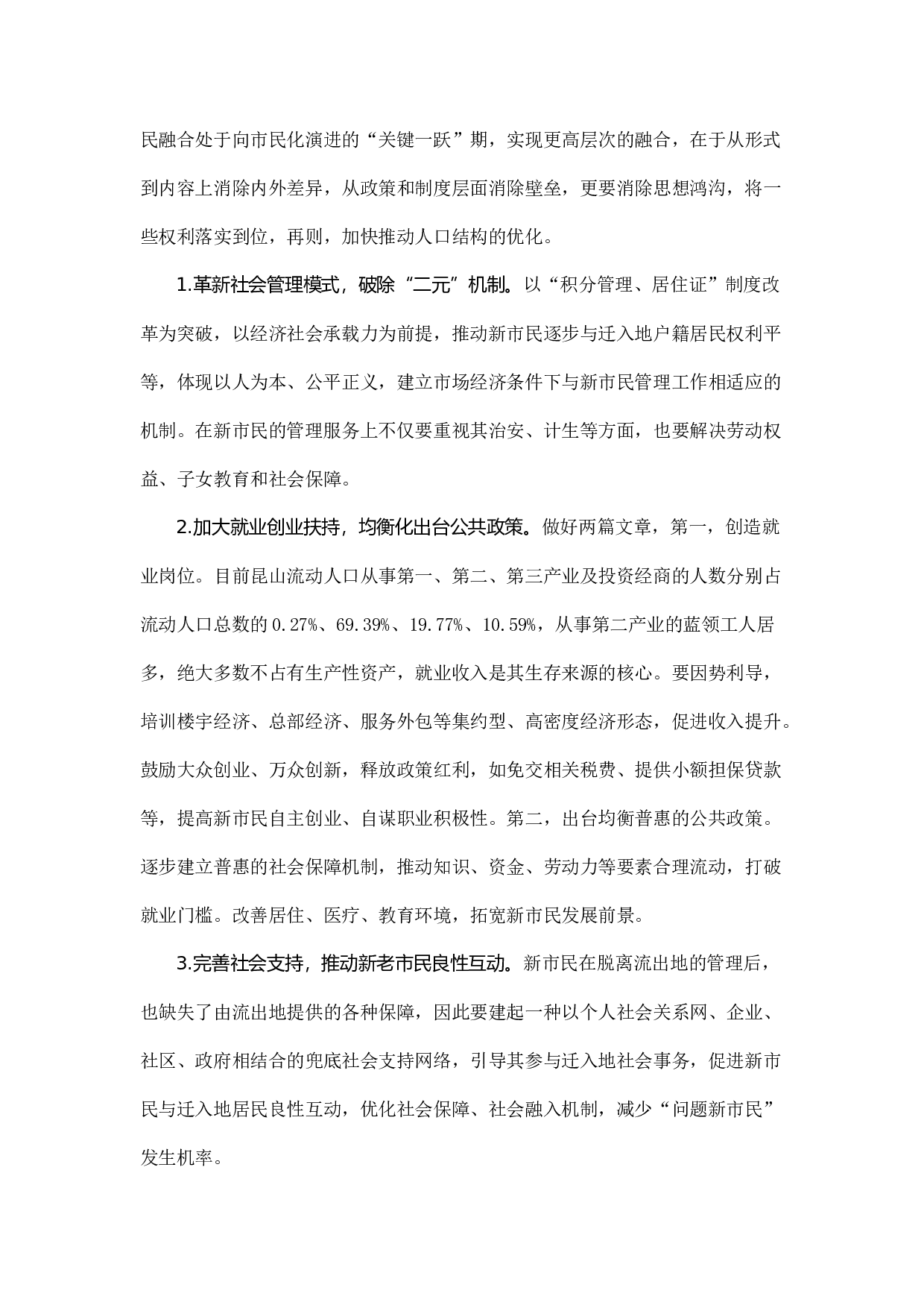 深化新昆山人&ldquo;文化本土化、身份市民化、服务均等化&rdquo;改革的调研.docx 第5页