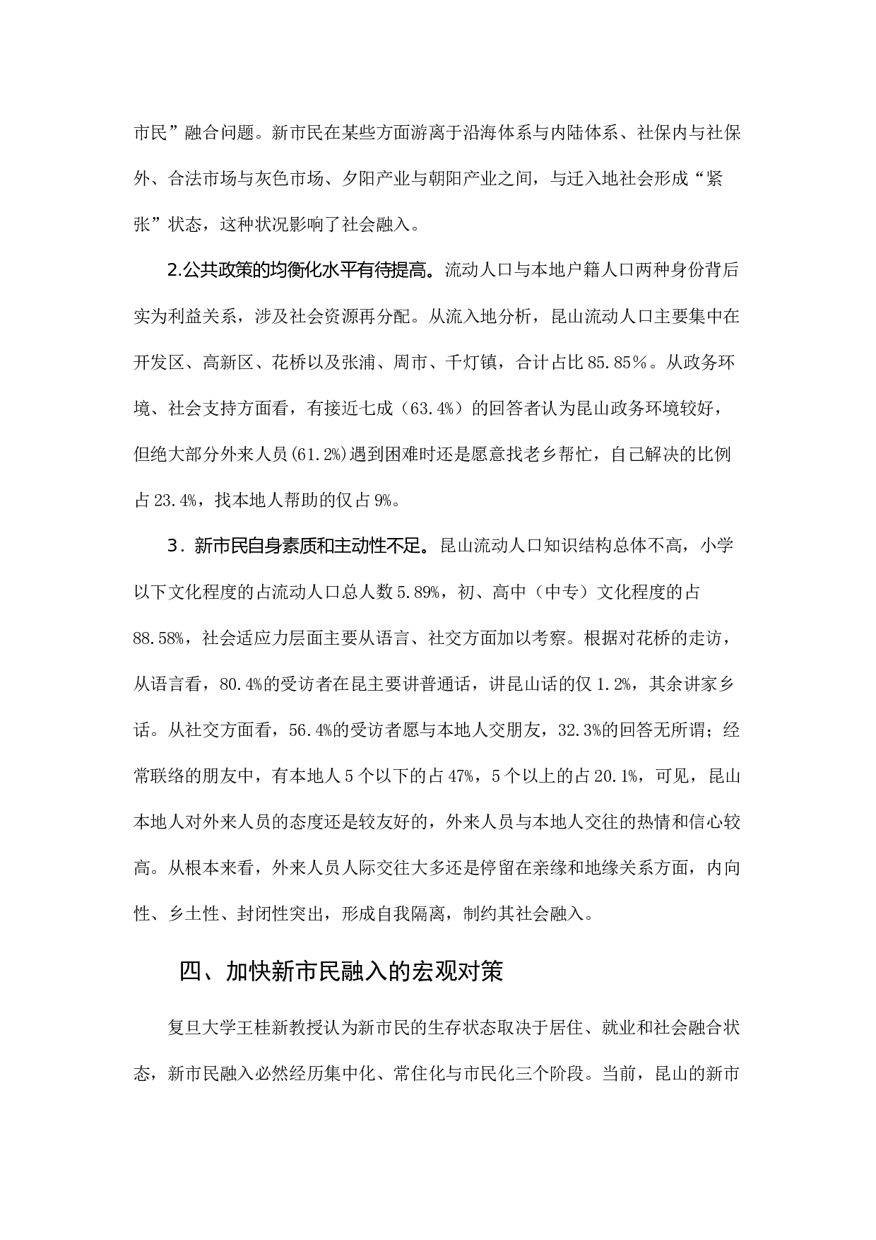深化新昆山人&ldquo;文化本土化、身份市民化、服务均等化&rdquo;改革的调研.docx 第4页