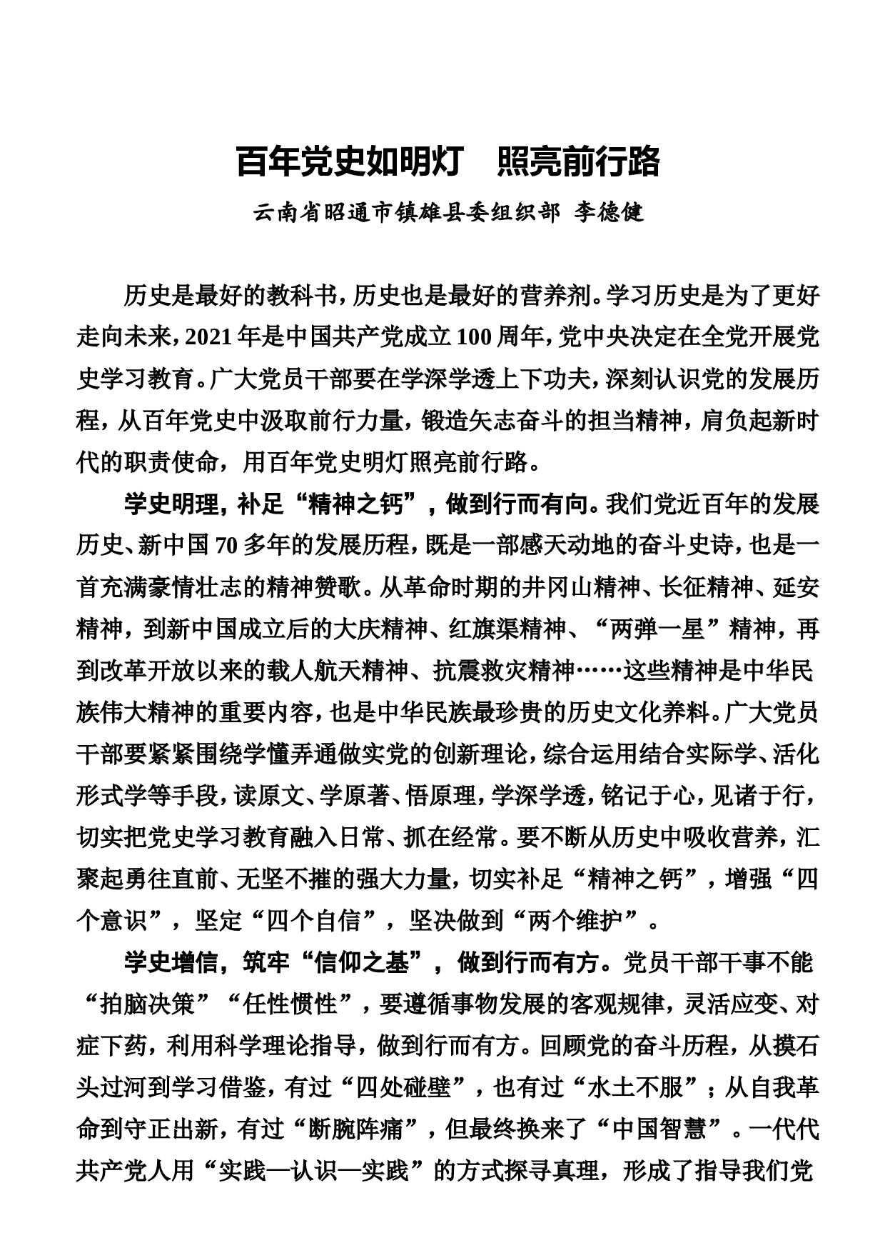 稿子铺第274期&mdash;&mdash;党史学习教育心得体会专辑.doc 第6页