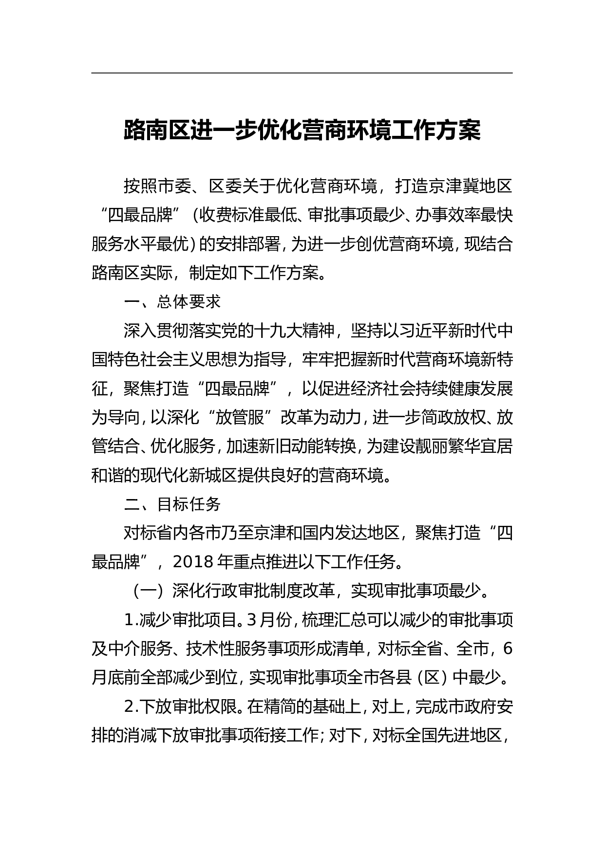 路南区进一步优化营商环境工作方案.doc 第1页