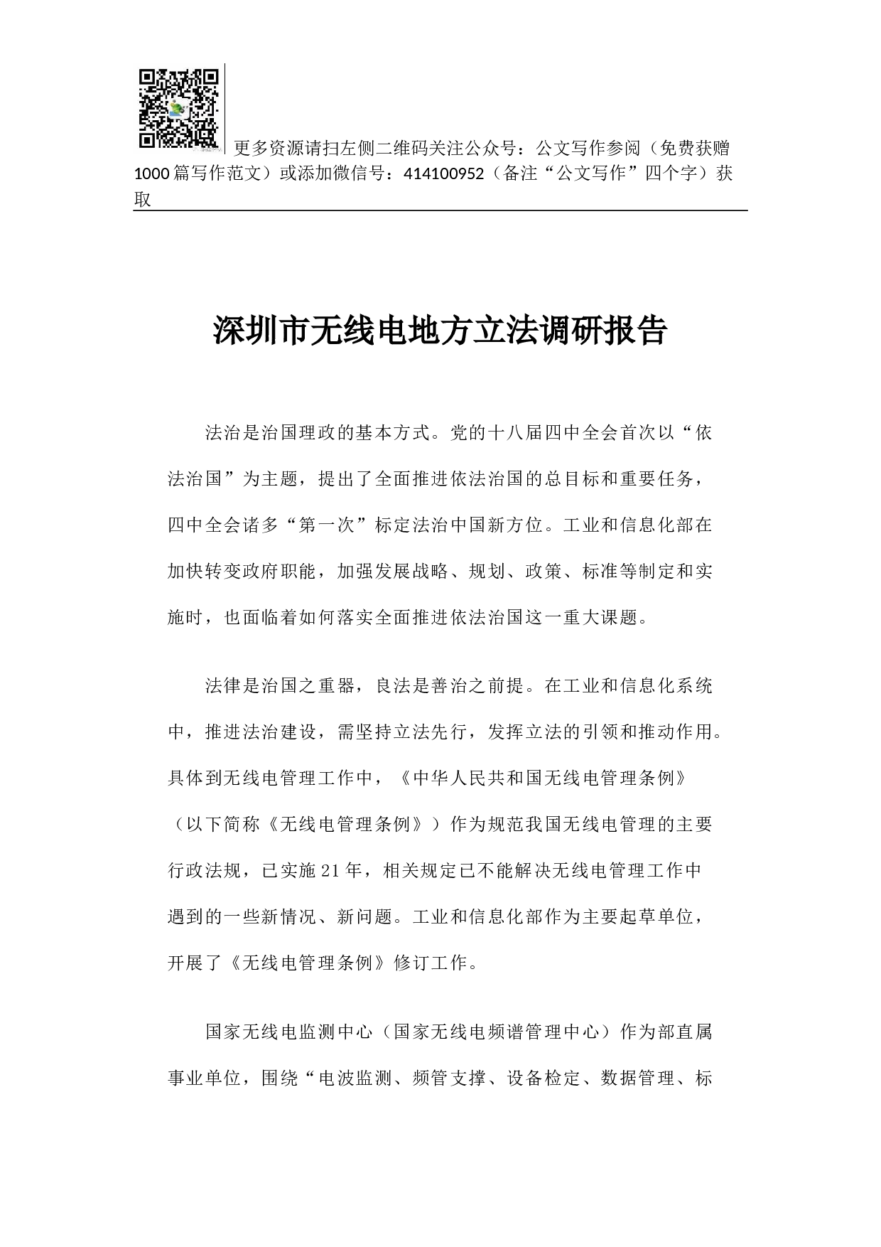 深圳市无线电地方立法调研报告.docx 第1页