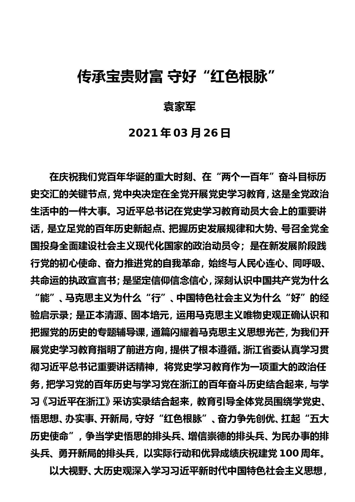 稿子铺第275期&mdash;&mdash;党史学习教育署名文章专辑.doc 第5页