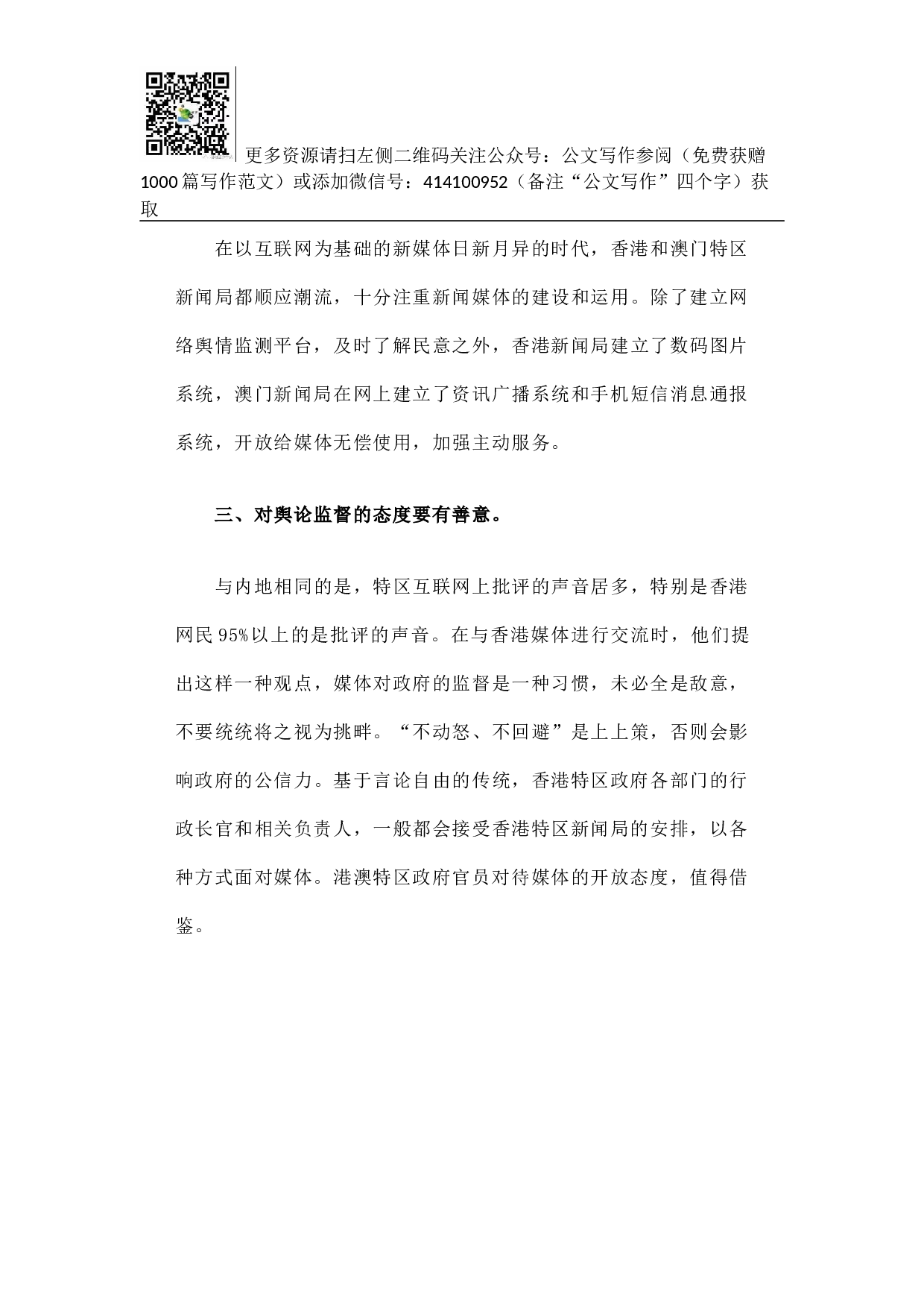 港澳政府新闻发布工作值得借鉴的经验.docx 第6页