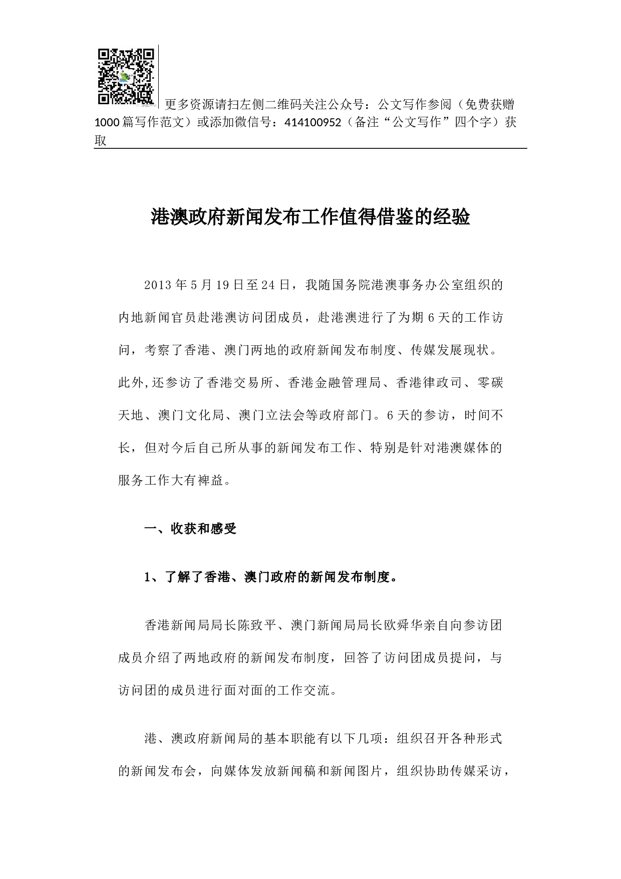 港澳政府新闻发布工作值得借鉴的经验.docx 第1页