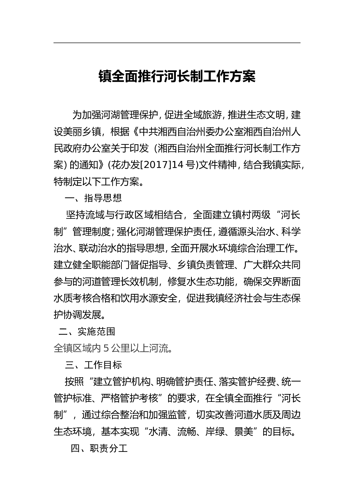 镇全面推行河长制工作方案.doc 第1页