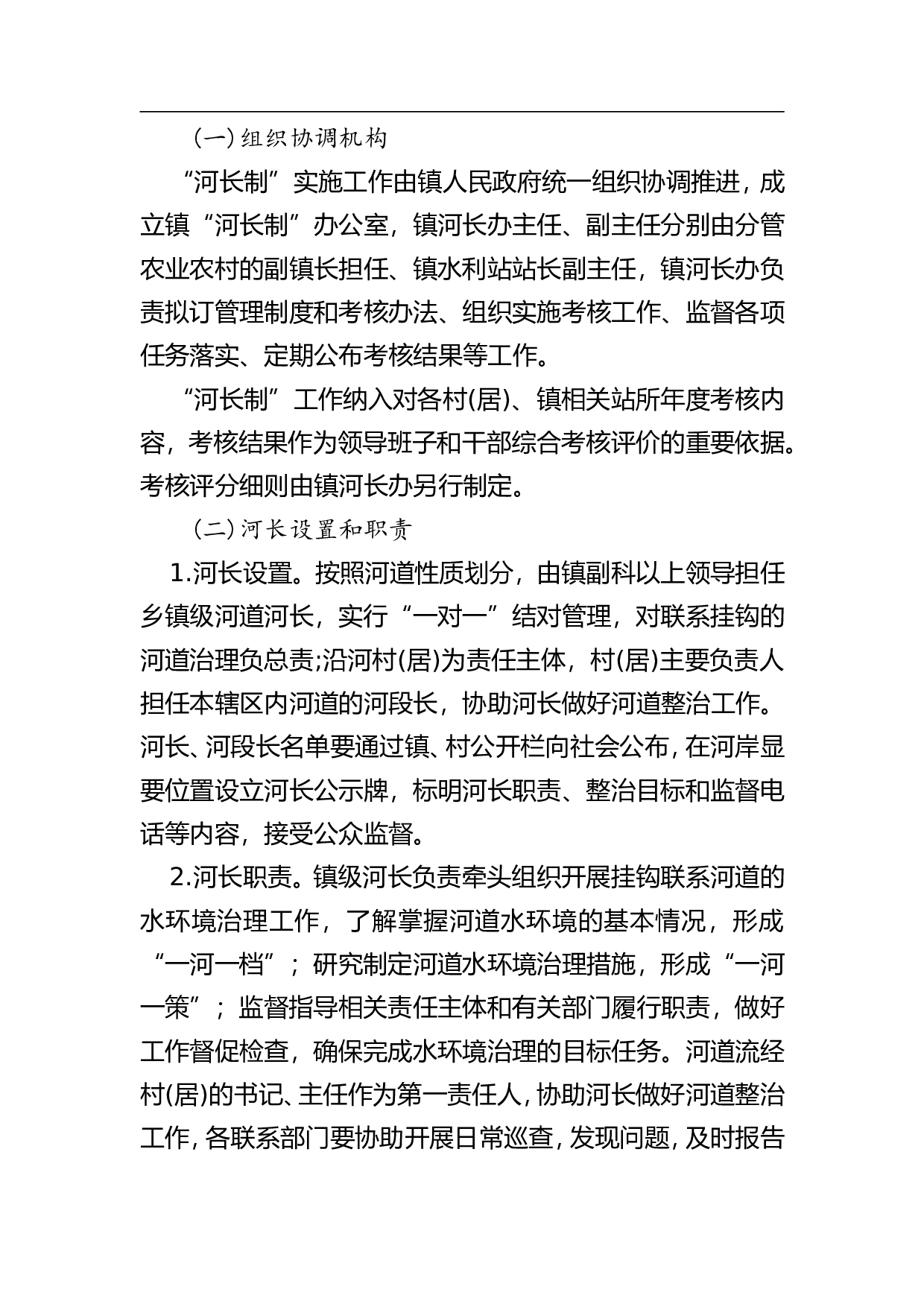 镇全面推行河长制工作方案.doc 第2页