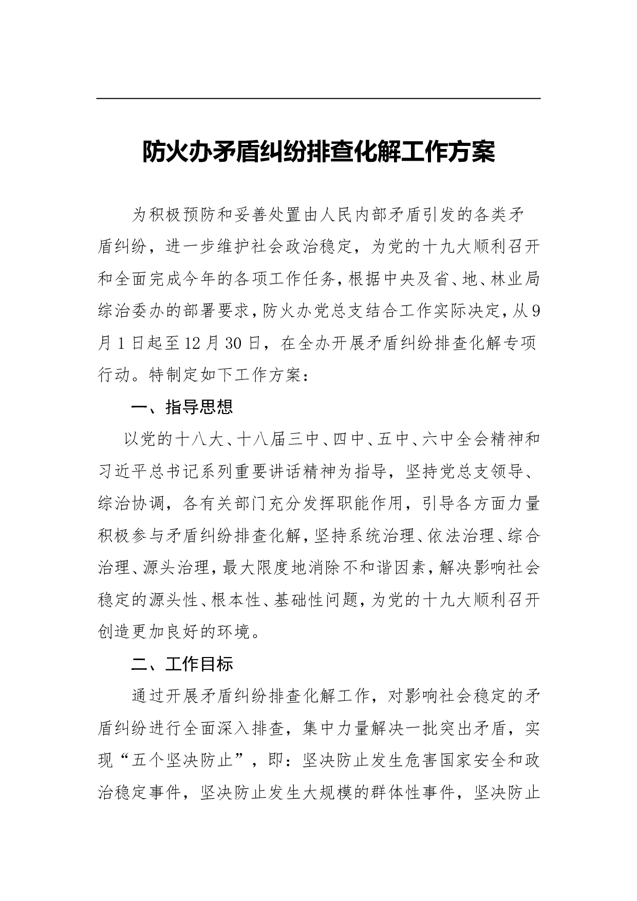防火办矛盾纠纷排查化解工作方案.doc 第1页