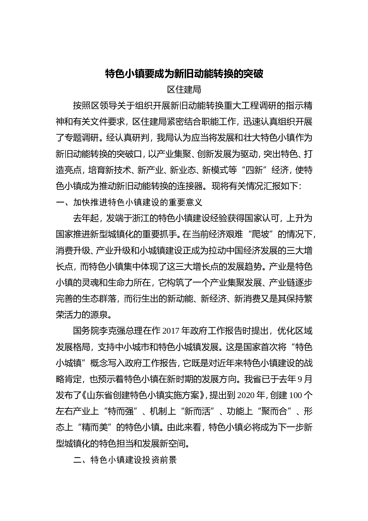 特色小镇要成为新旧动能转换的突破.doc 第1页