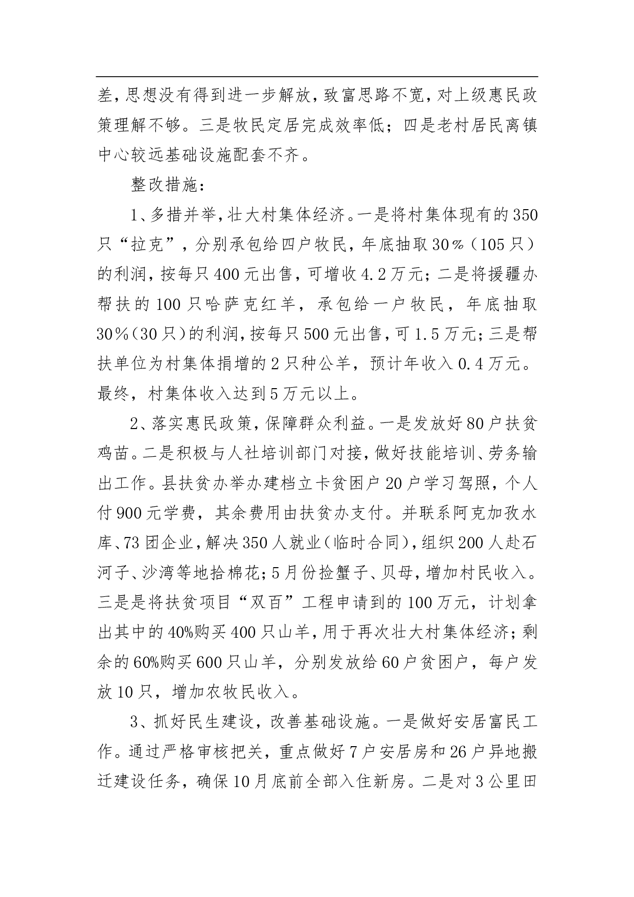 阿克图别克镇阿克加孜薄弱村整顿转化工作方案.doc 第2页