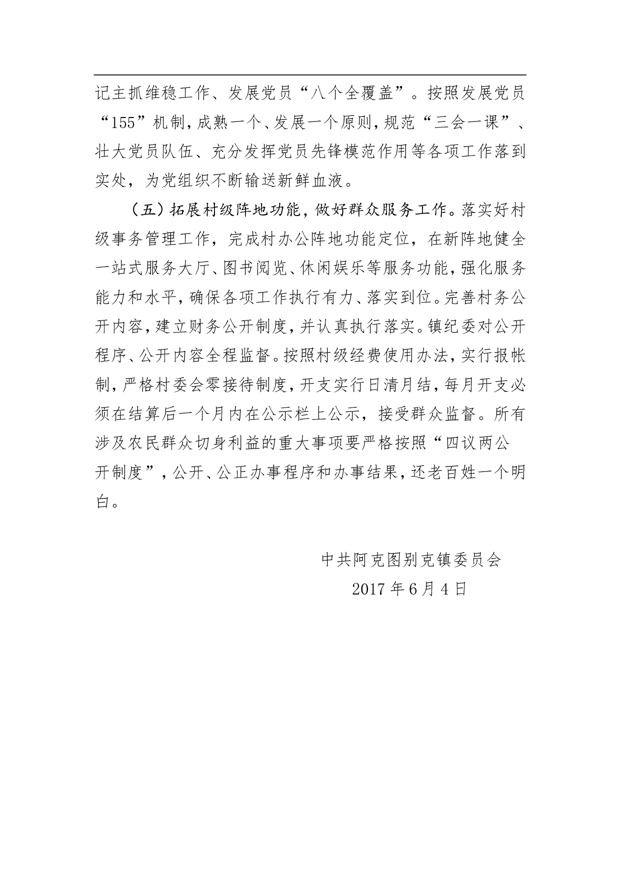 阿克图别克镇阿克加孜薄弱村整顿转化工作方案.doc 第6页