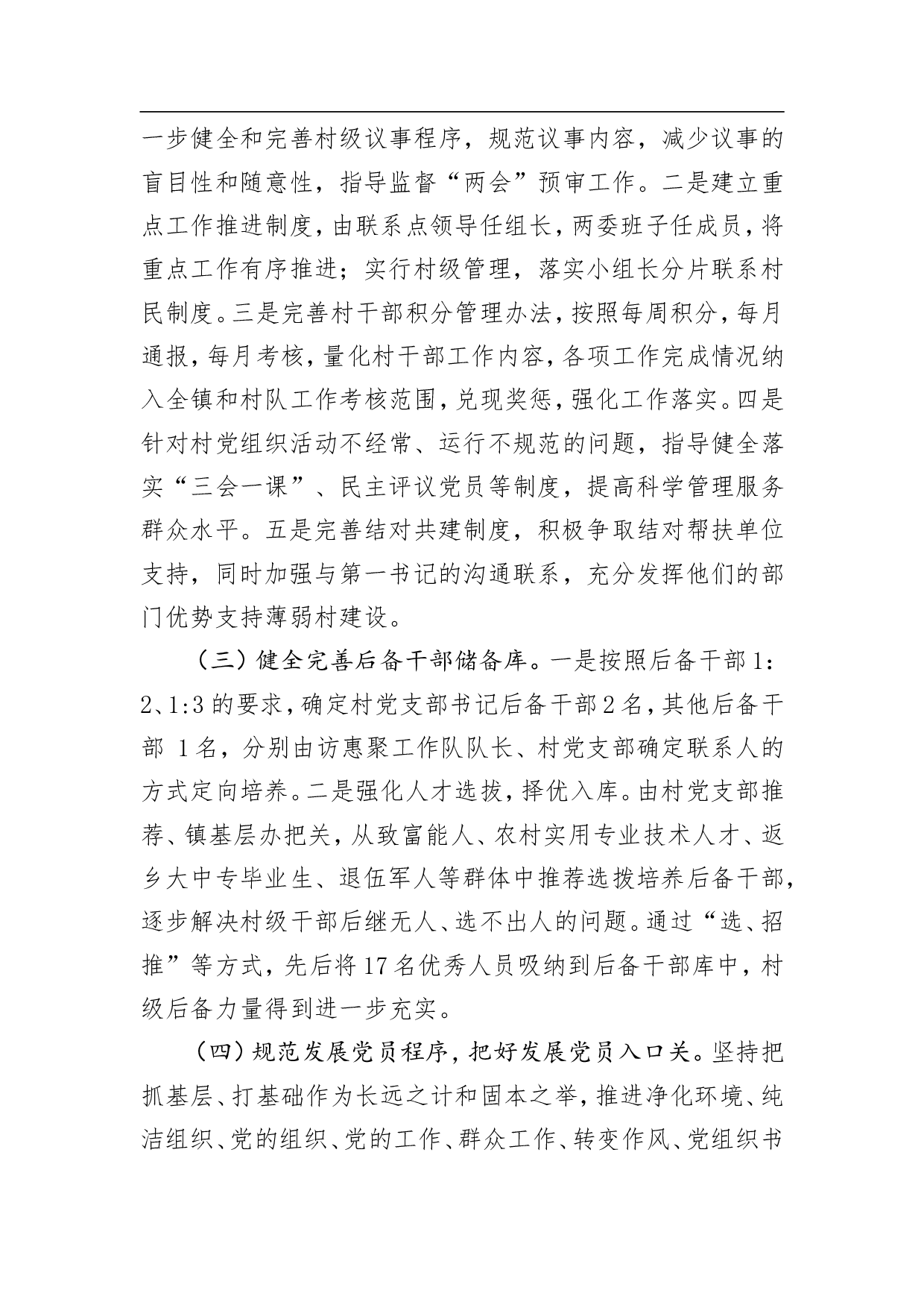 阿克图别克镇阿克加孜薄弱村整顿转化工作方案.doc 第5页