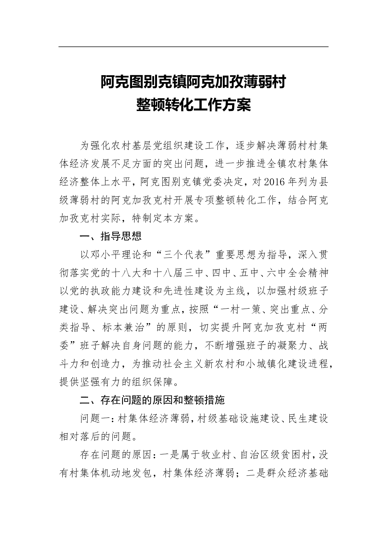 阿克图别克镇阿克加孜薄弱村整顿转化工作方案.doc 第1页