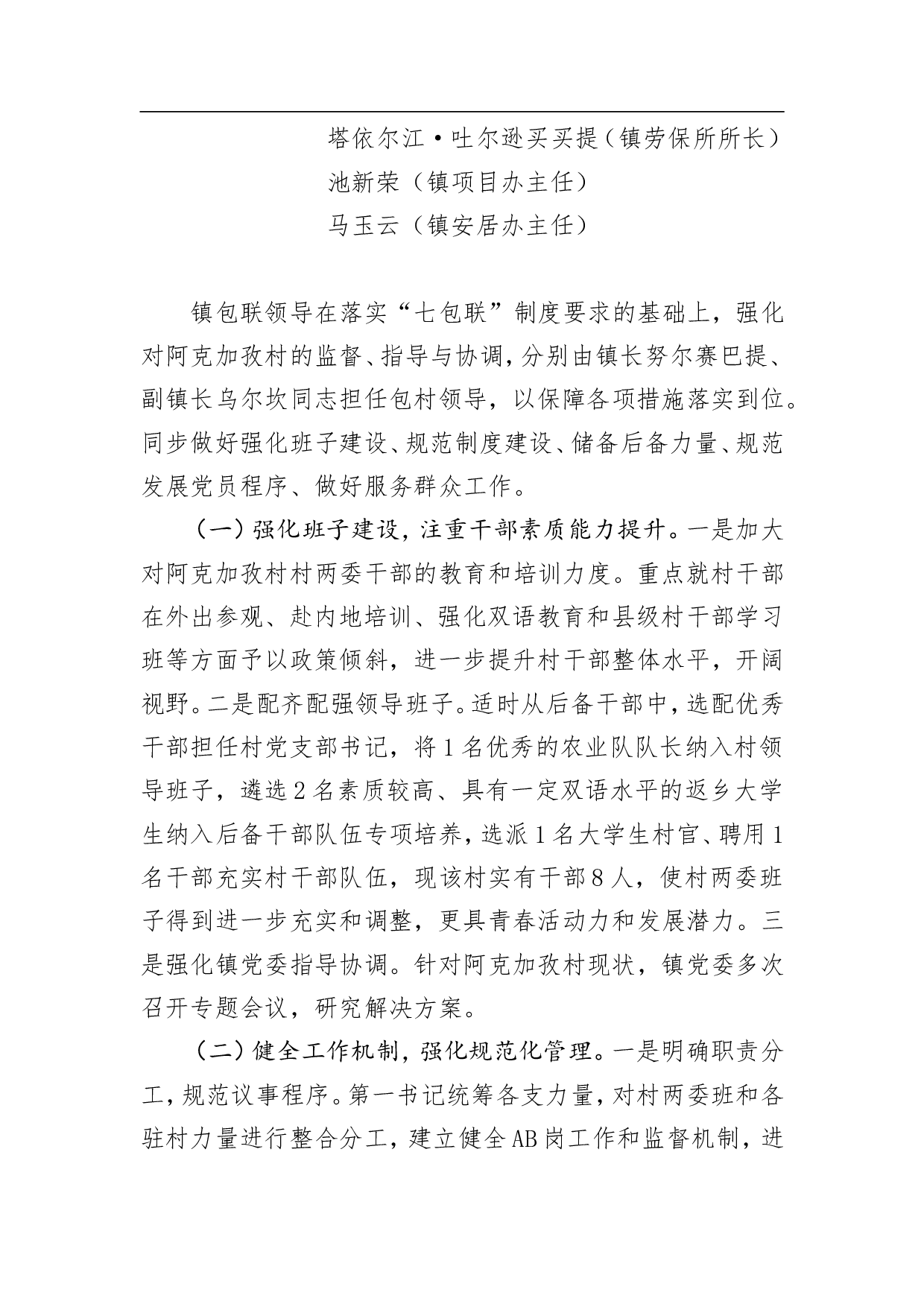 阿克图别克镇阿克加孜薄弱村整顿转化工作方案.doc 第4页