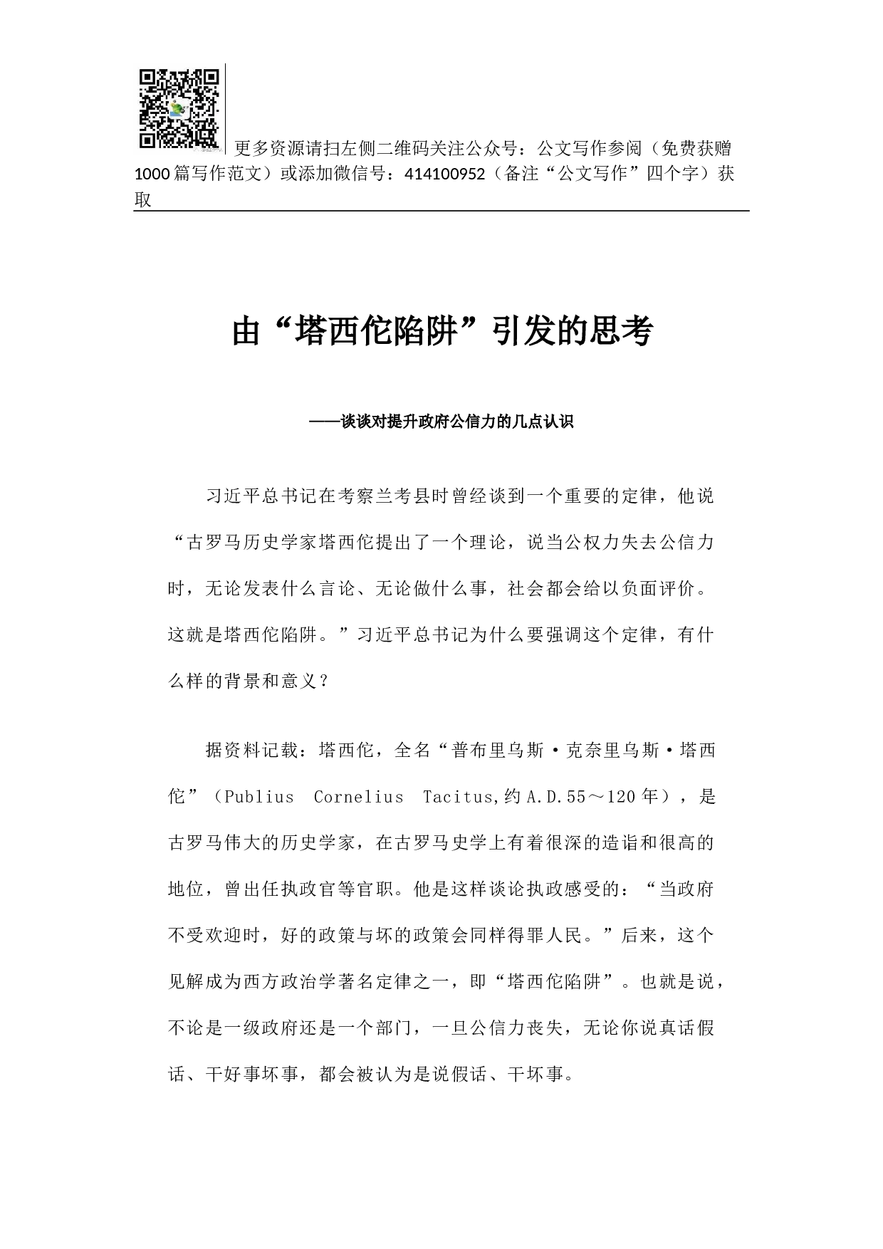 由&ldquo;塔西佗陷阱&rdquo;引发的思考&mdash;&mdash;谈谈对提升政府公信力的几点认识.docx 第1页