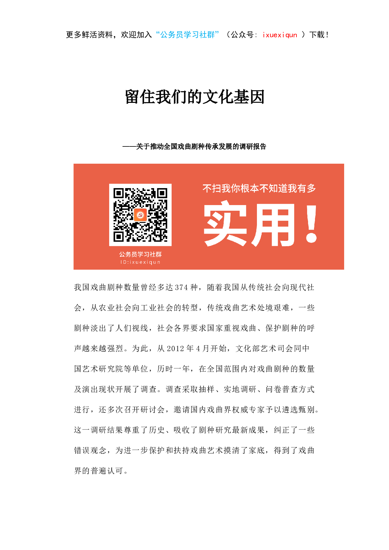留住我们的文化基因&mdash;&mdash;关于推动全国戏曲剧种传承发展的调研报告.docx 第1页