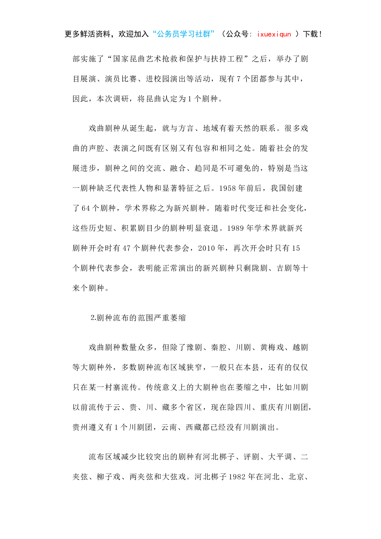 留住我们的文化基因&mdash;&mdash;关于推动全国戏曲剧种传承发展的调研报告.docx 第4页