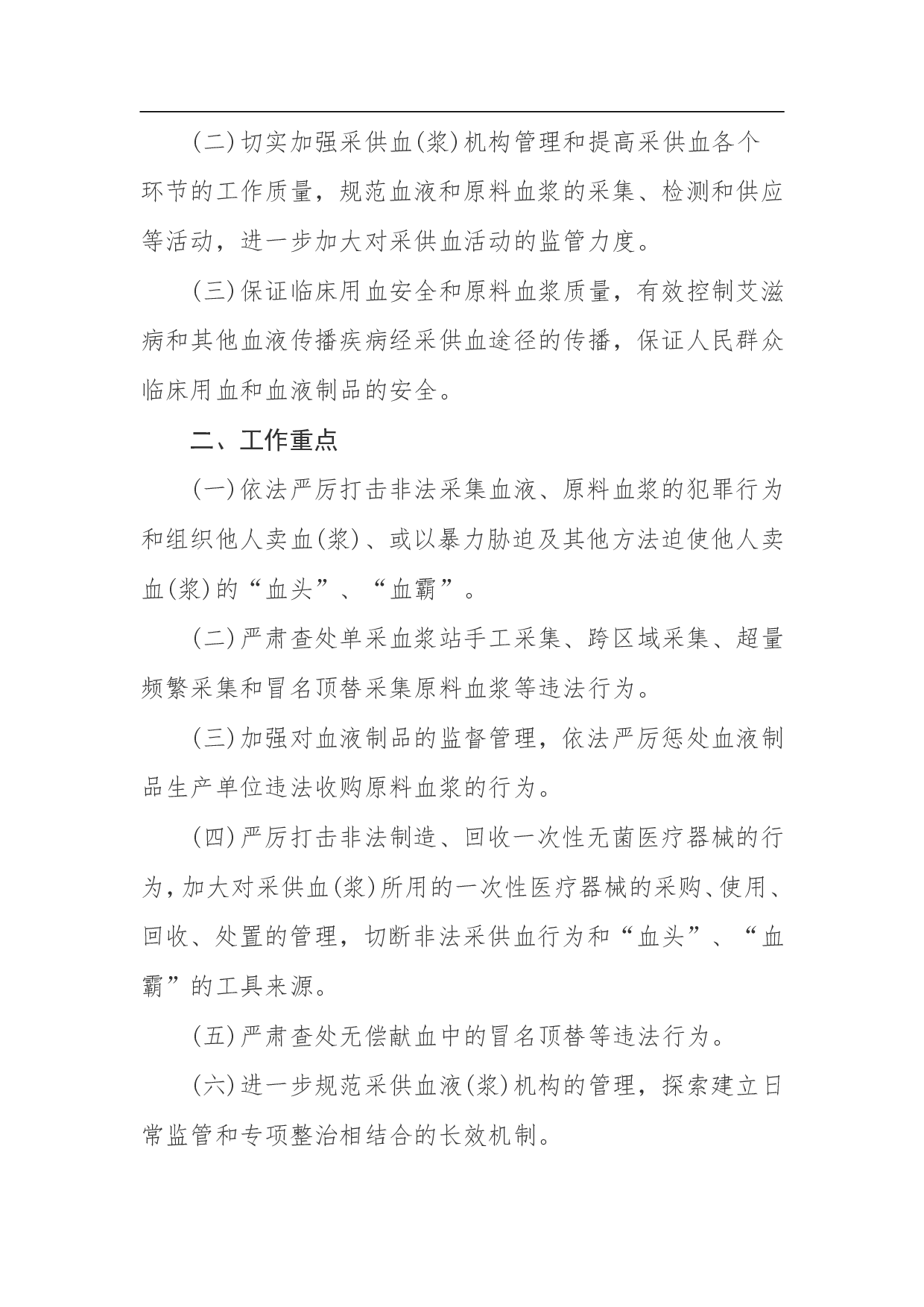 非法采供血液和单采血浆专项整治工作方案.doc 第2页