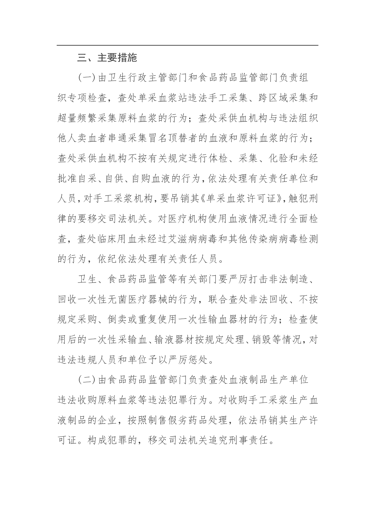 非法采供血液和单采血浆专项整治工作方案.doc 第3页